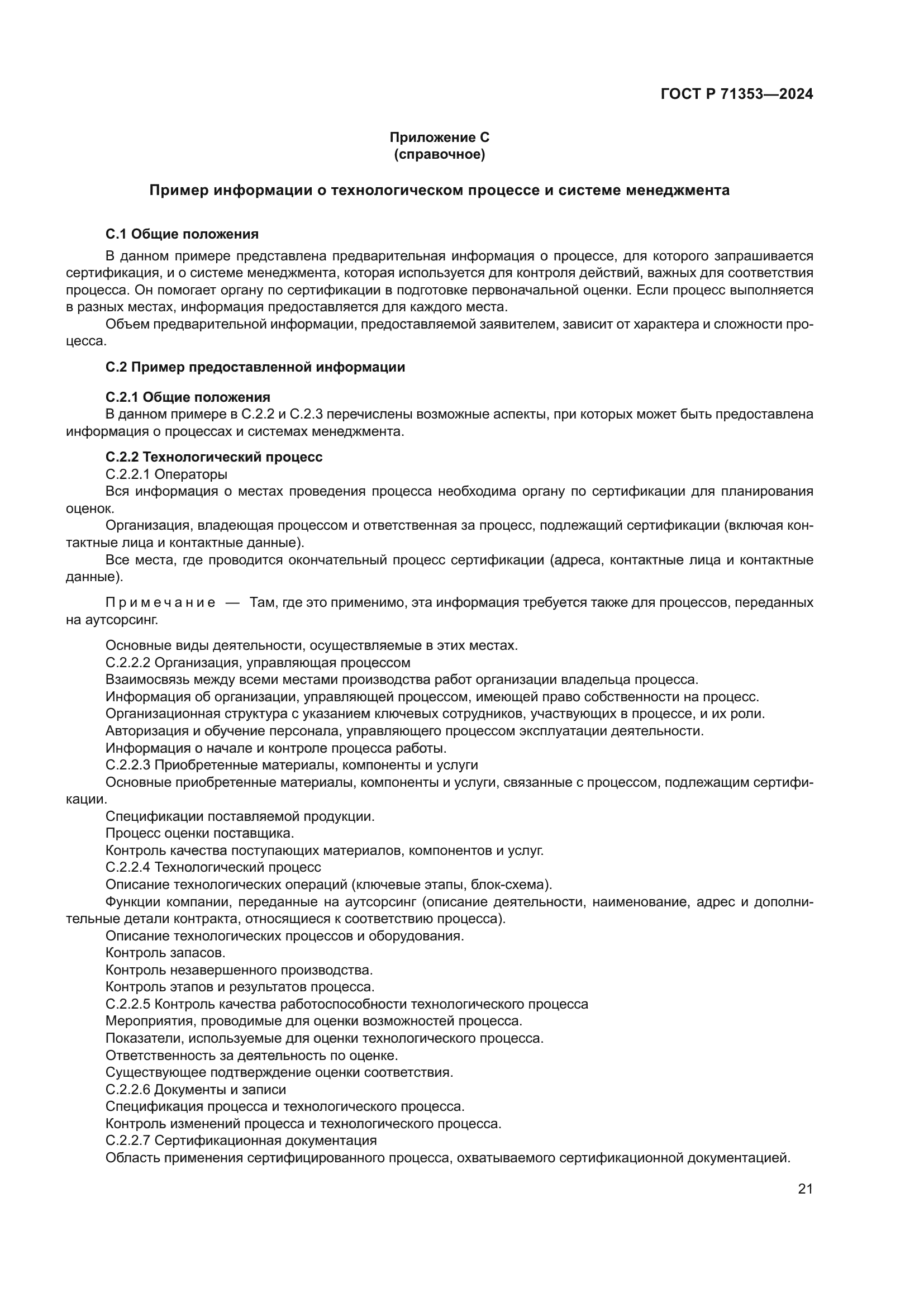 ГОСТ Р 71353-2024