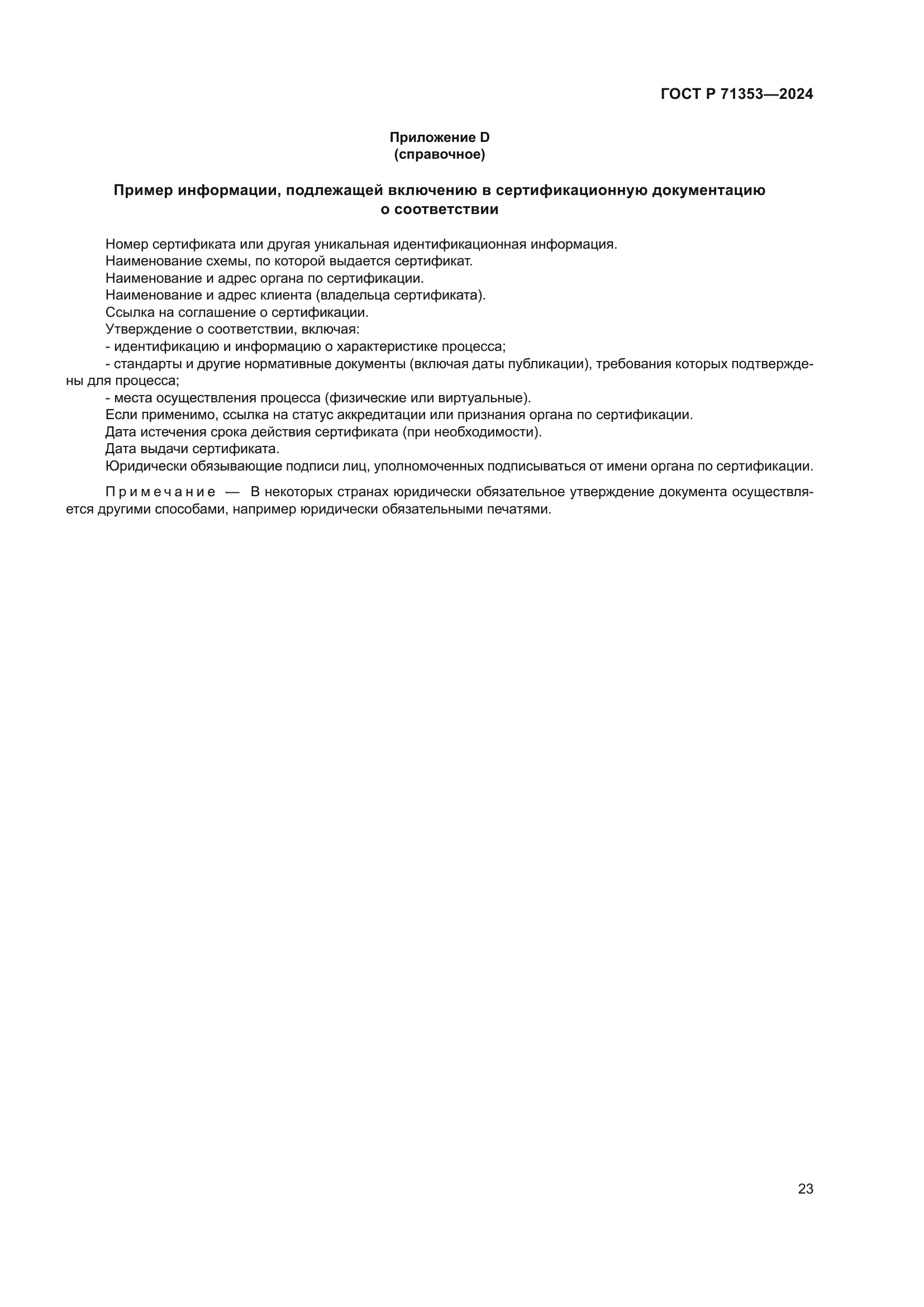 ГОСТ Р 71353-2024