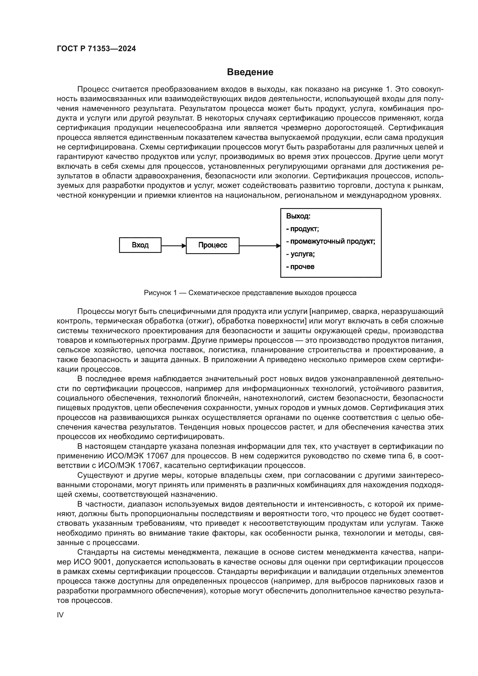 ГОСТ Р 71353-2024