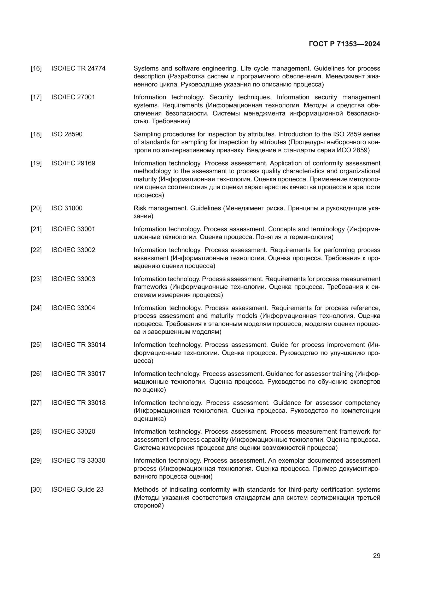 ГОСТ Р 71353-2024