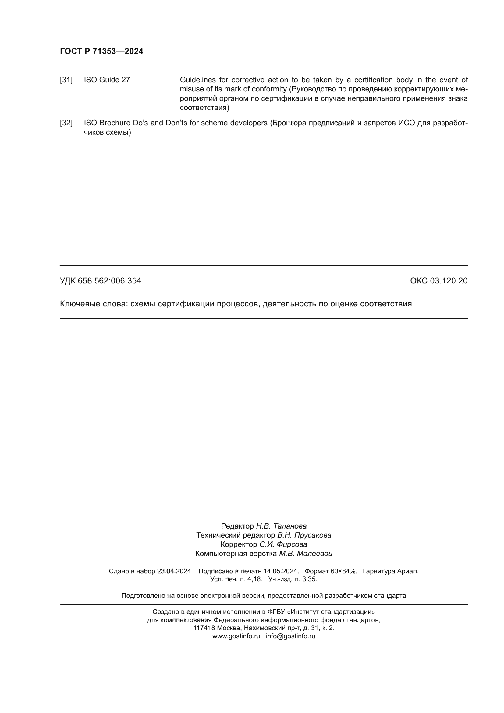 ГОСТ Р 71353-2024