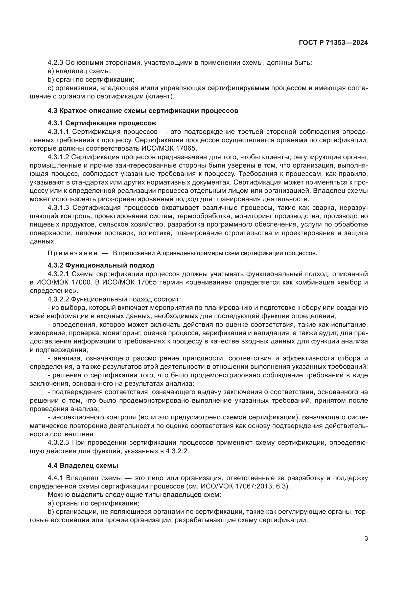 ГОСТ Р 71353-2024