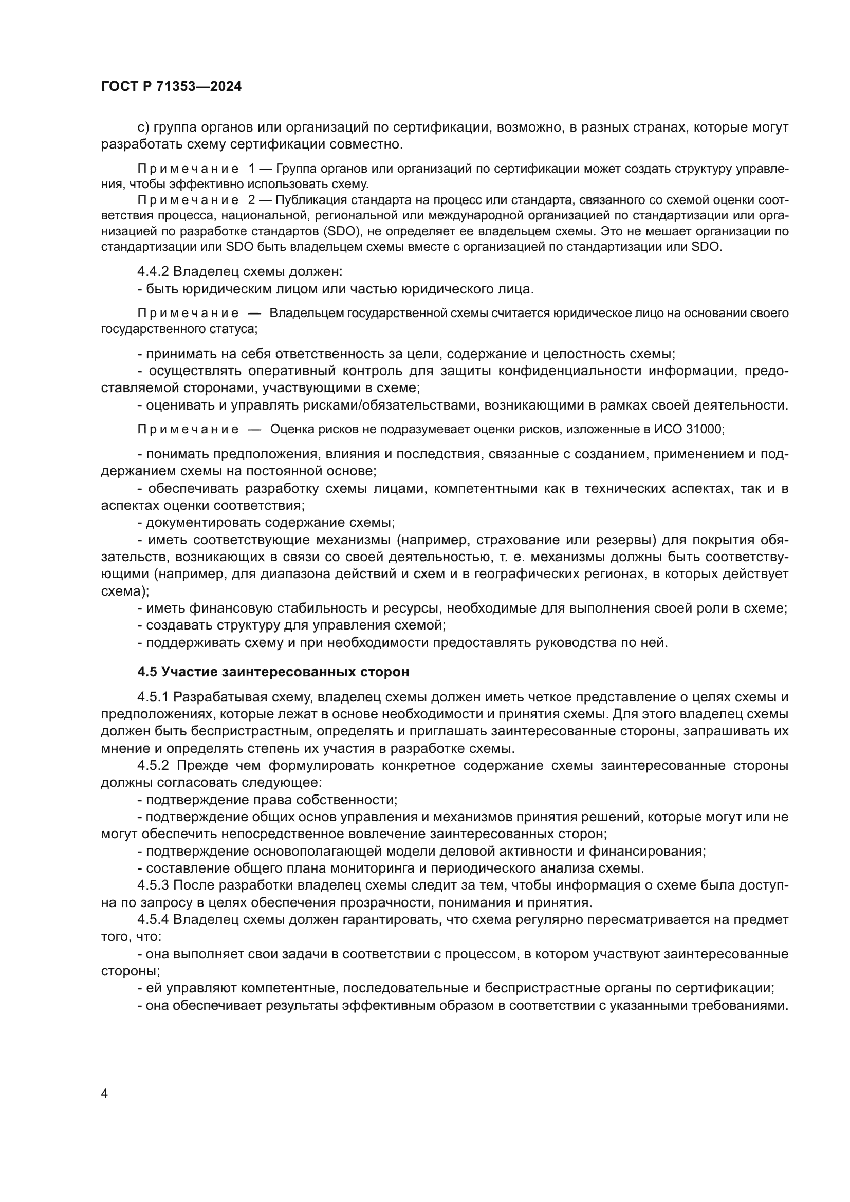 ГОСТ Р 71353-2024