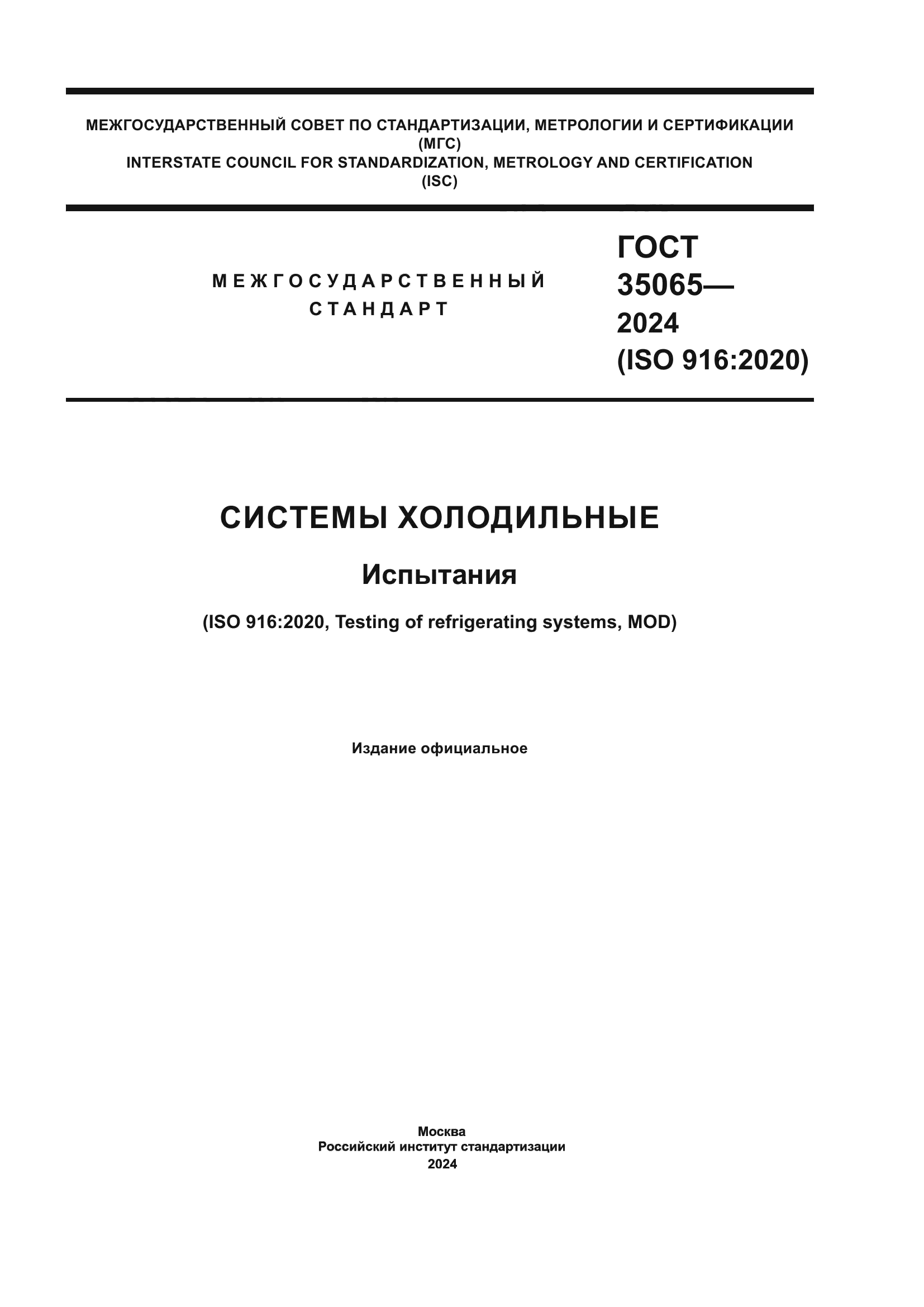 ГОСТ 35065-2024