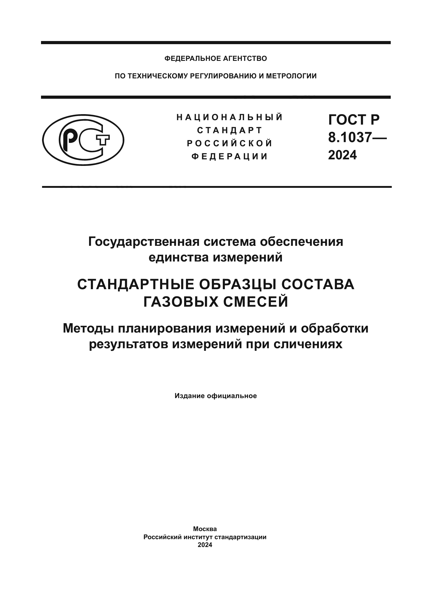ГОСТ Р 8.1037-2024