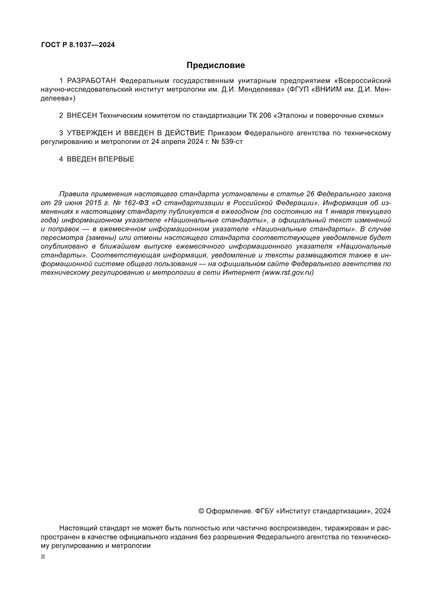 ГОСТ Р 8.1037-2024