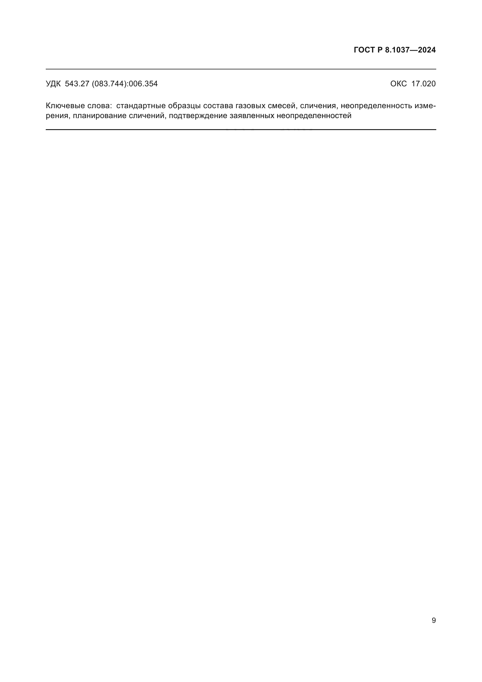 ГОСТ Р 8.1037-2024