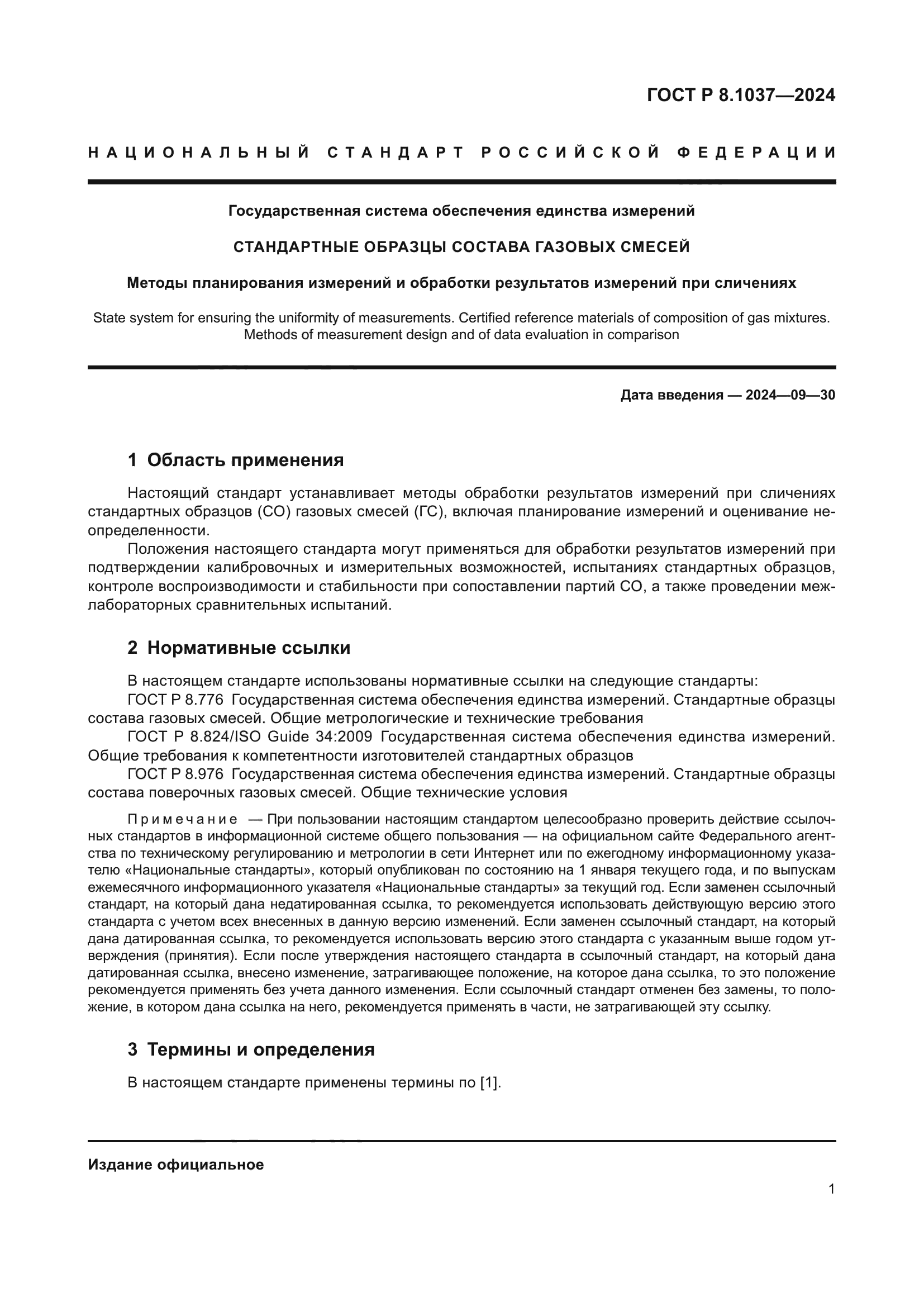 ГОСТ Р 8.1037-2024