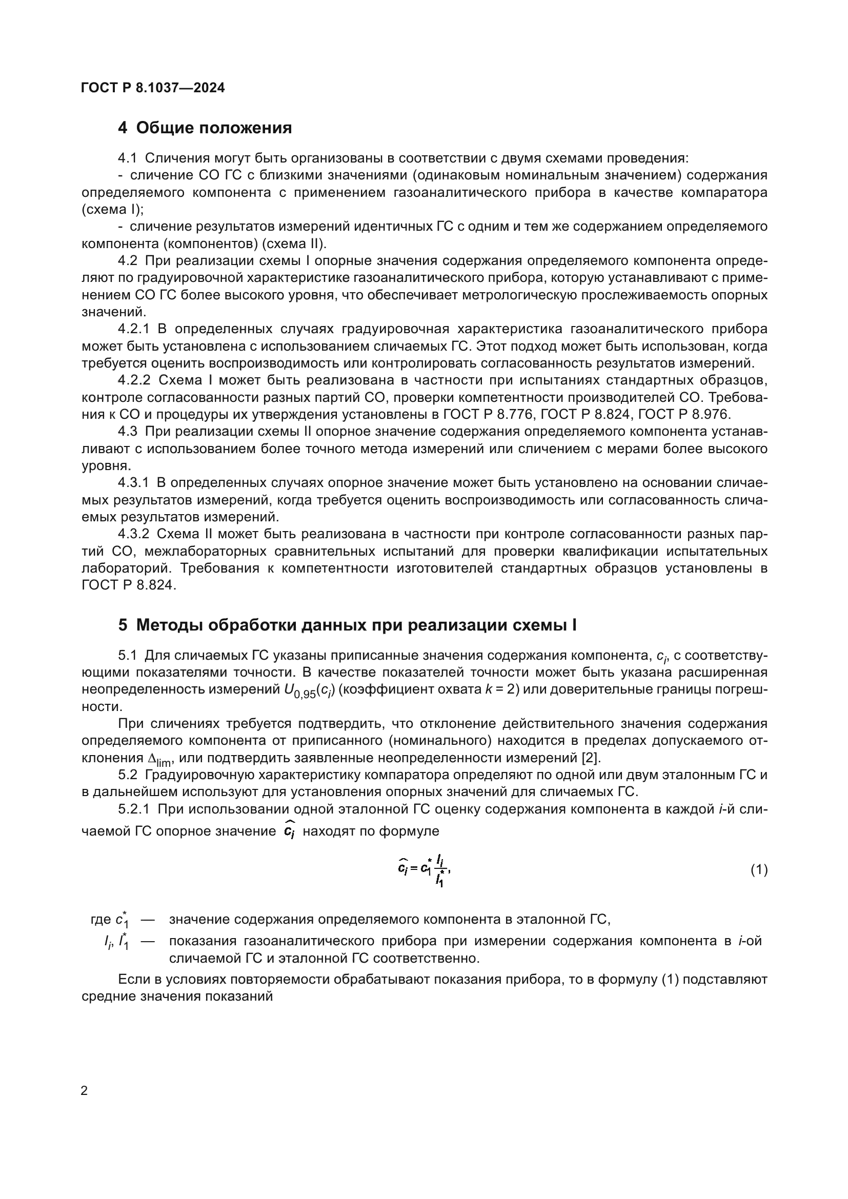 ГОСТ Р 8.1037-2024