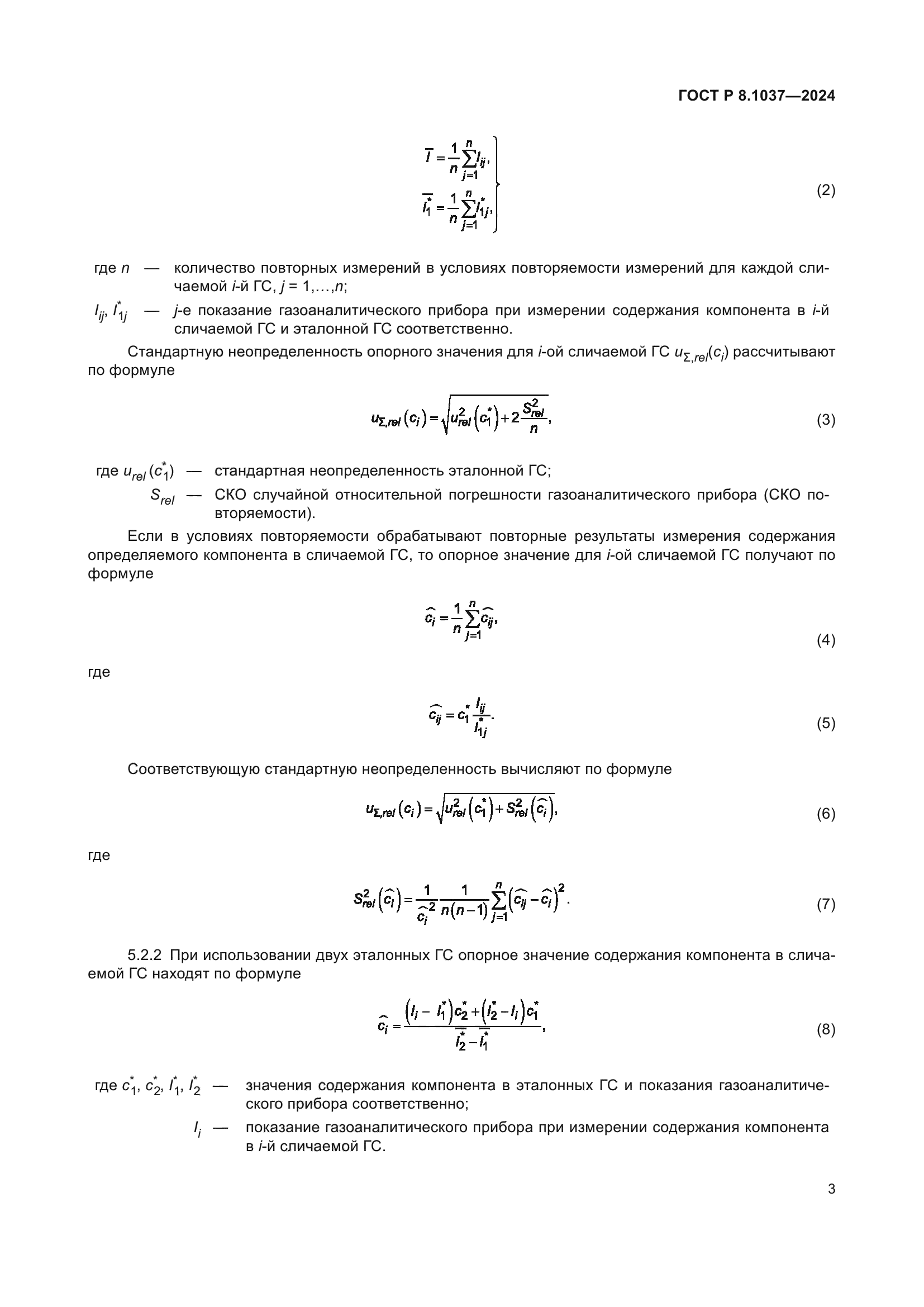 ГОСТ Р 8.1037-2024