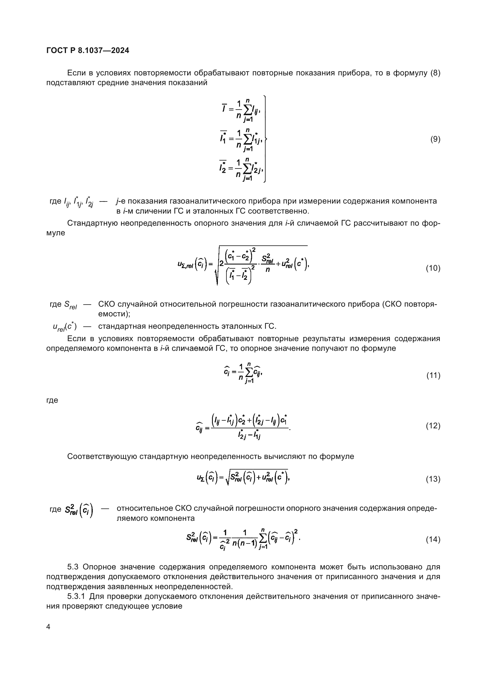 ГОСТ Р 8.1037-2024
