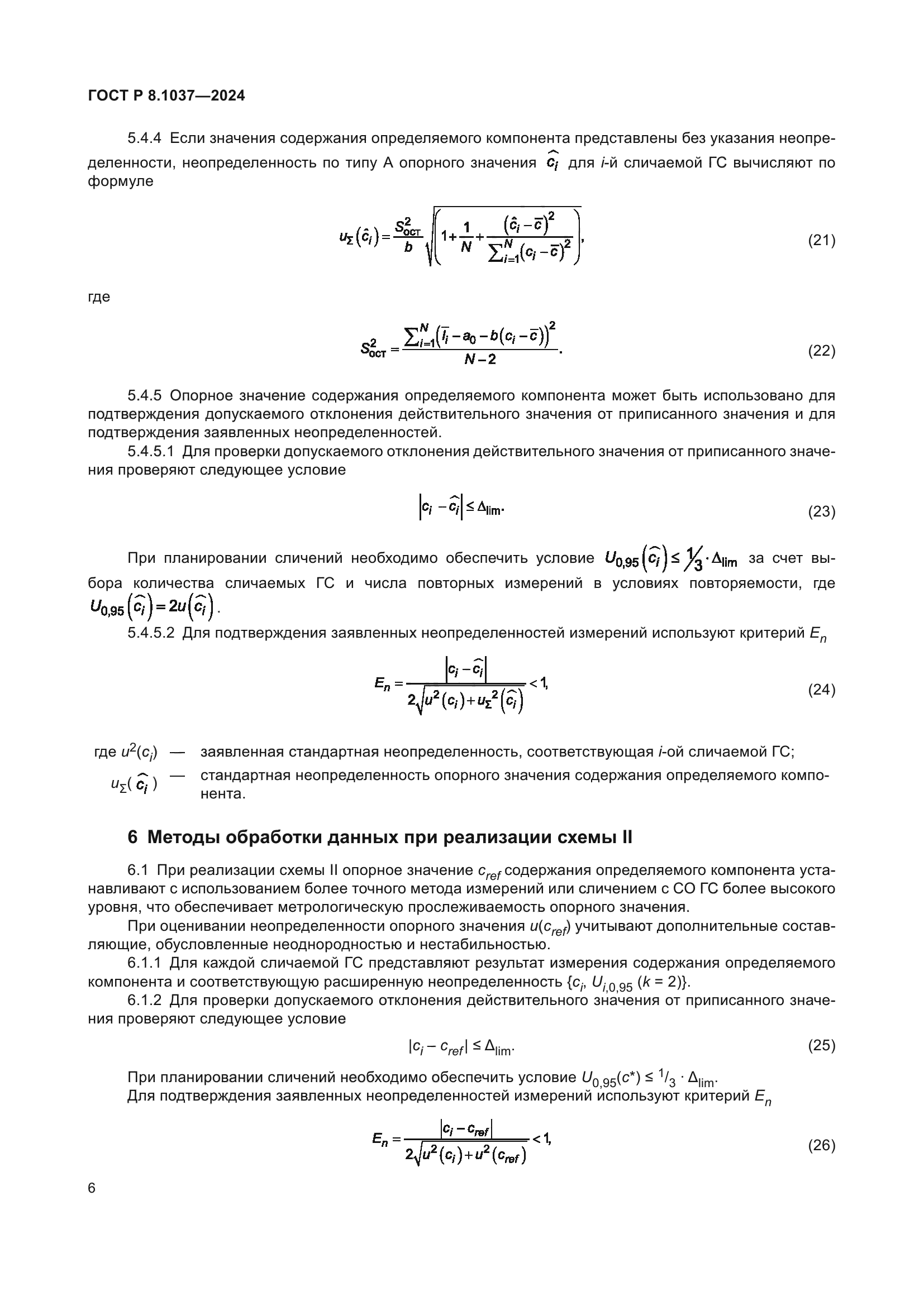 ГОСТ Р 8.1037-2024