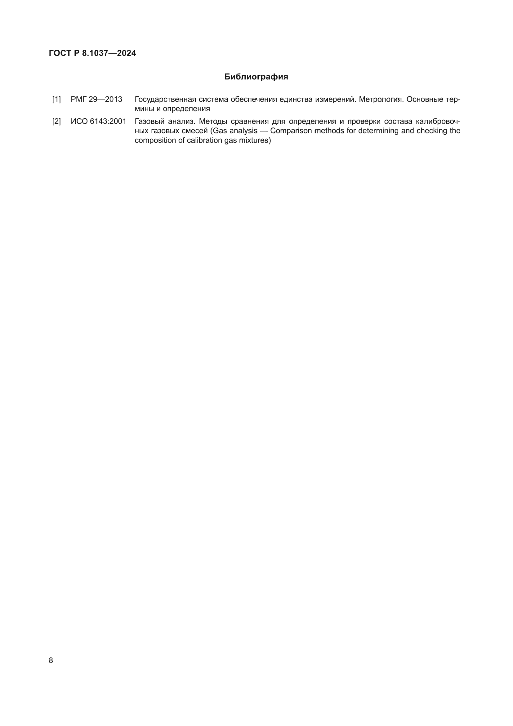 ГОСТ Р 8.1037-2024