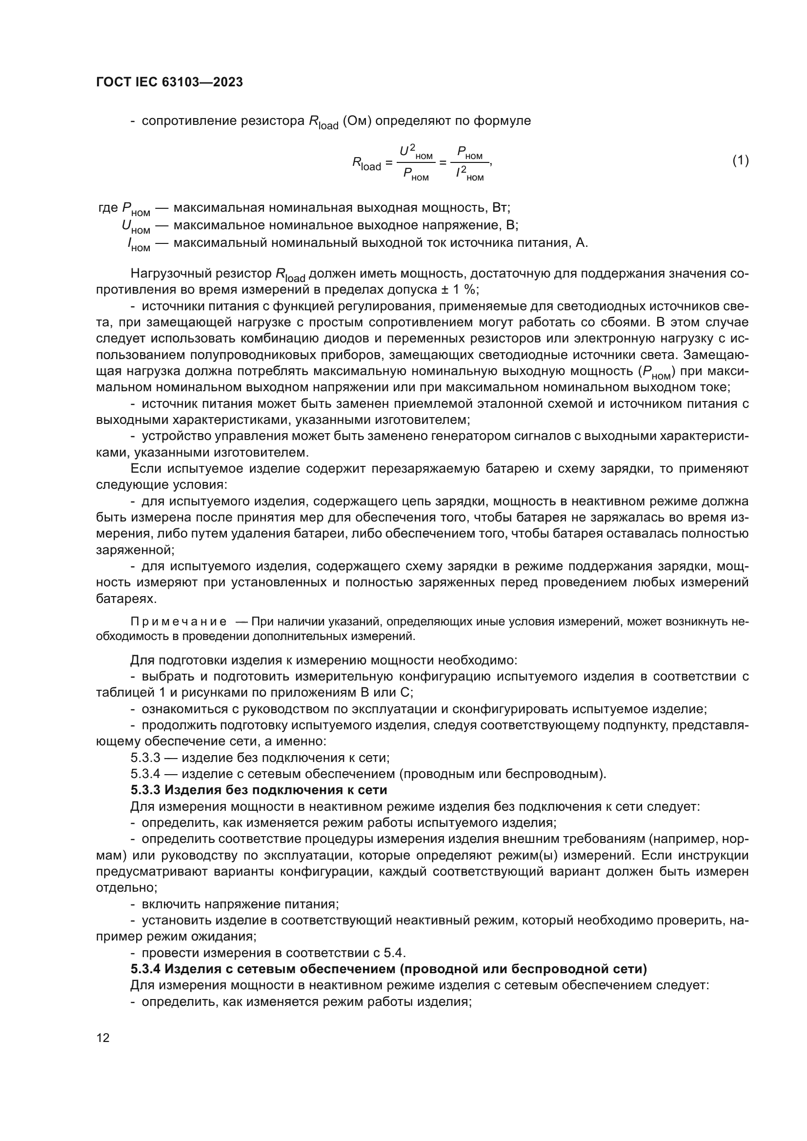 ГОСТ IEC 63103-2023