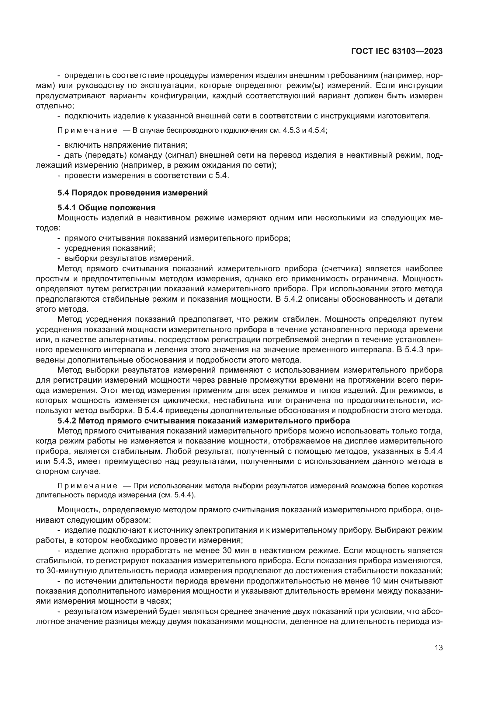 ГОСТ IEC 63103-2023