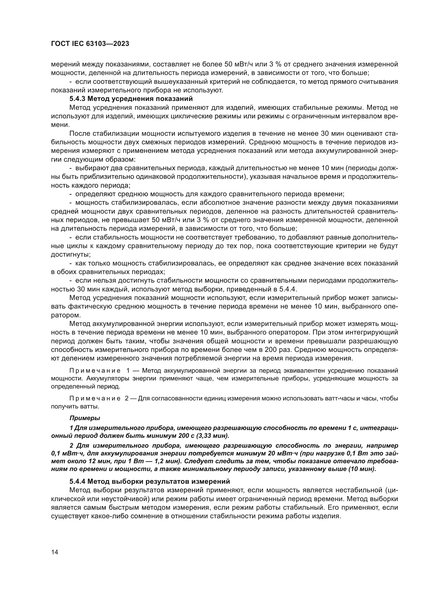 ГОСТ IEC 63103-2023