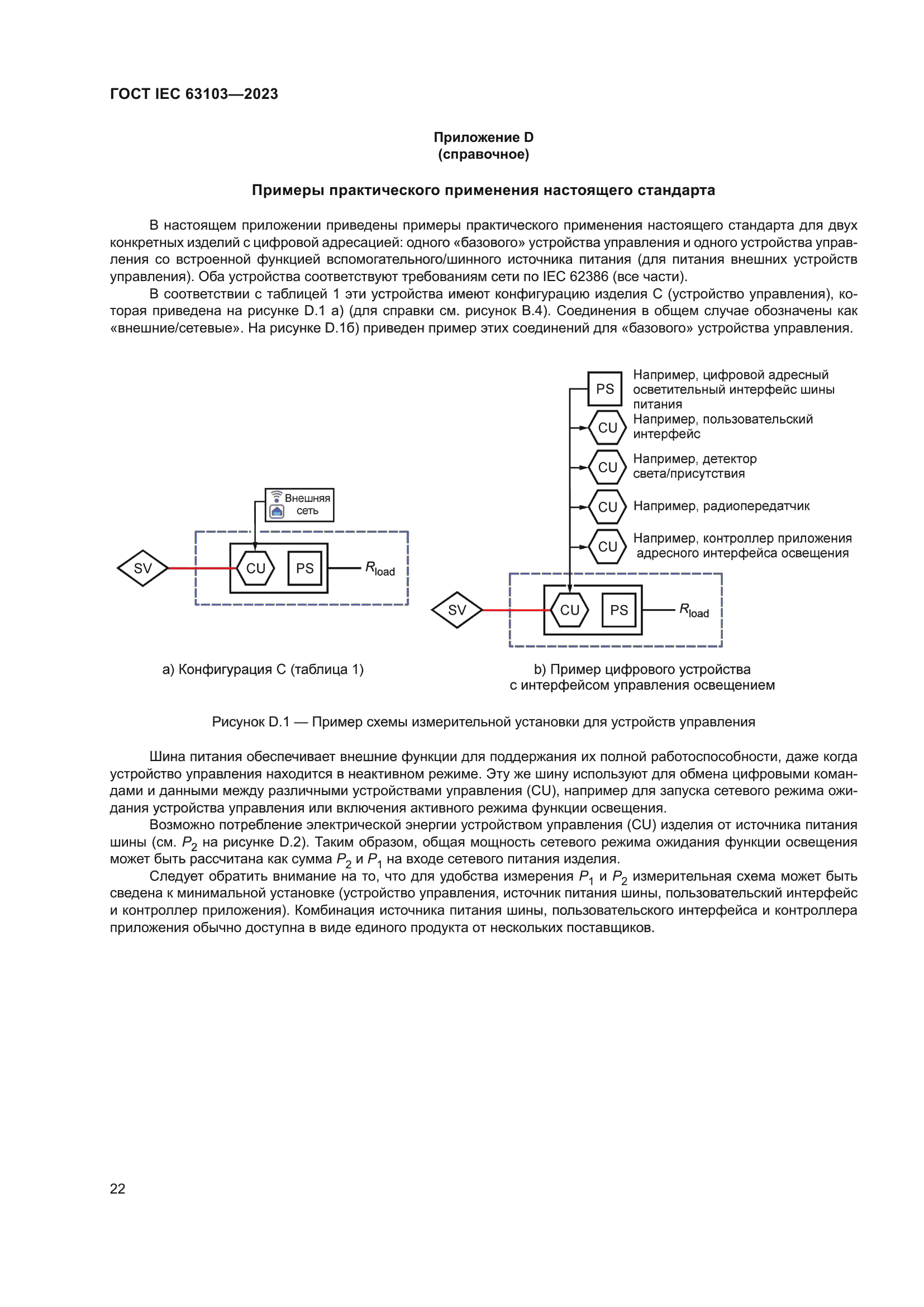 ГОСТ IEC 63103-2023