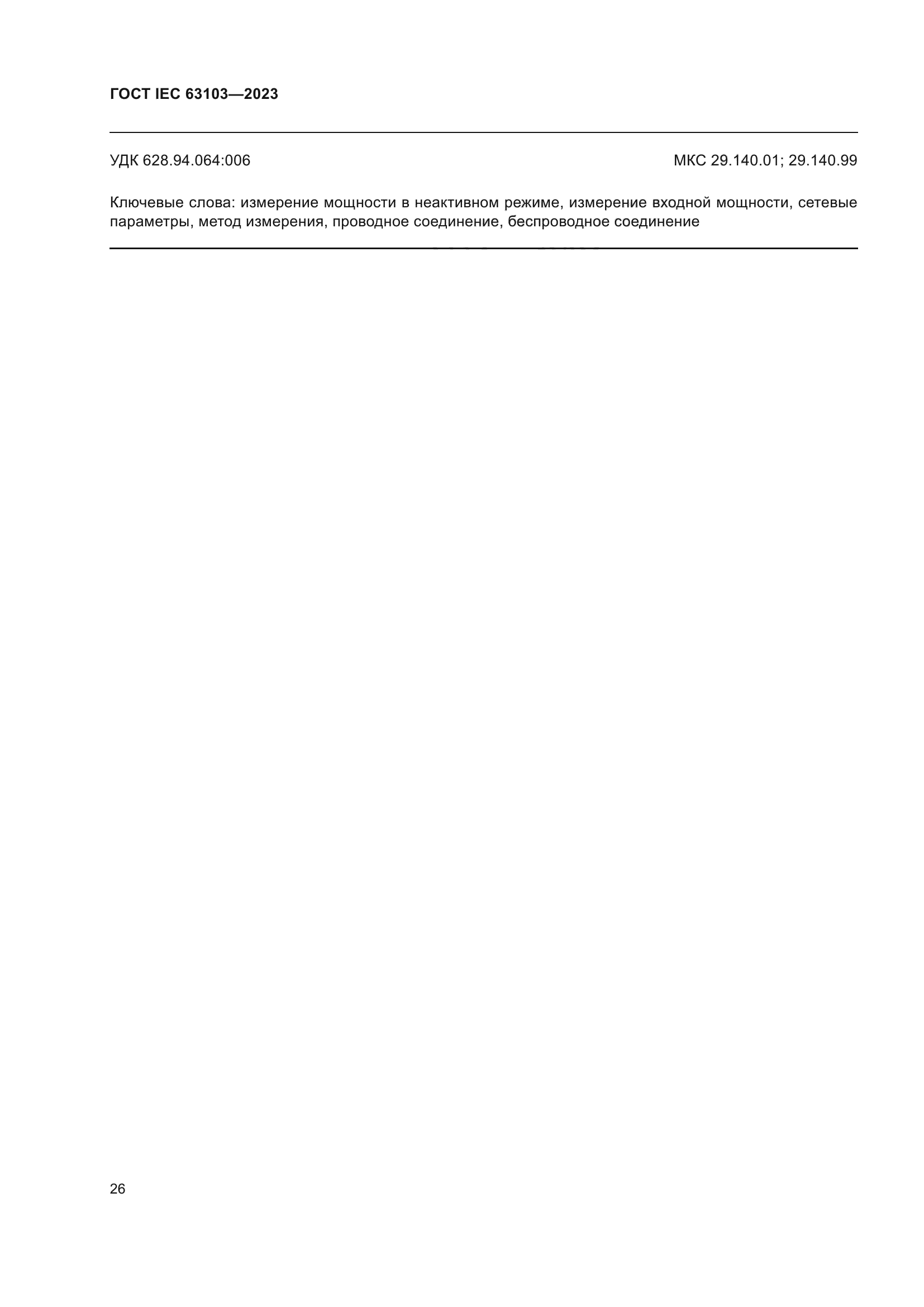 ГОСТ IEC 63103-2023