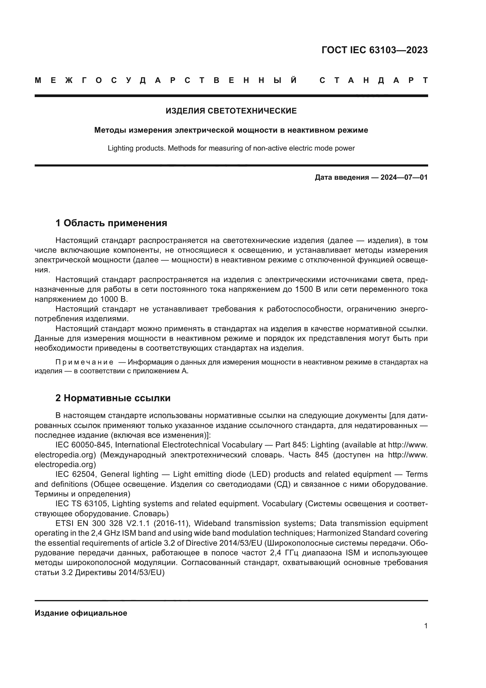 ГОСТ IEC 63103-2023