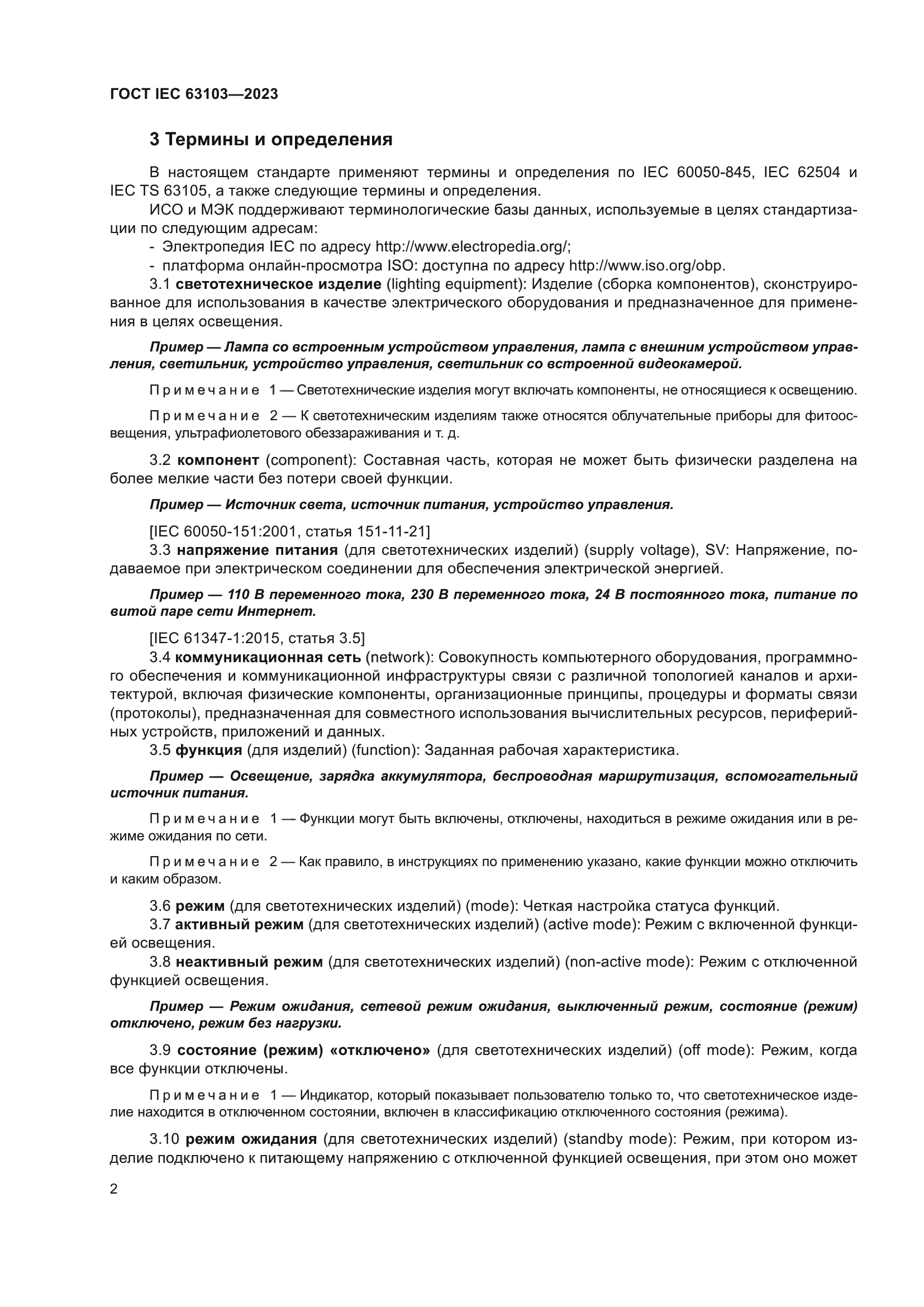 ГОСТ IEC 63103-2023