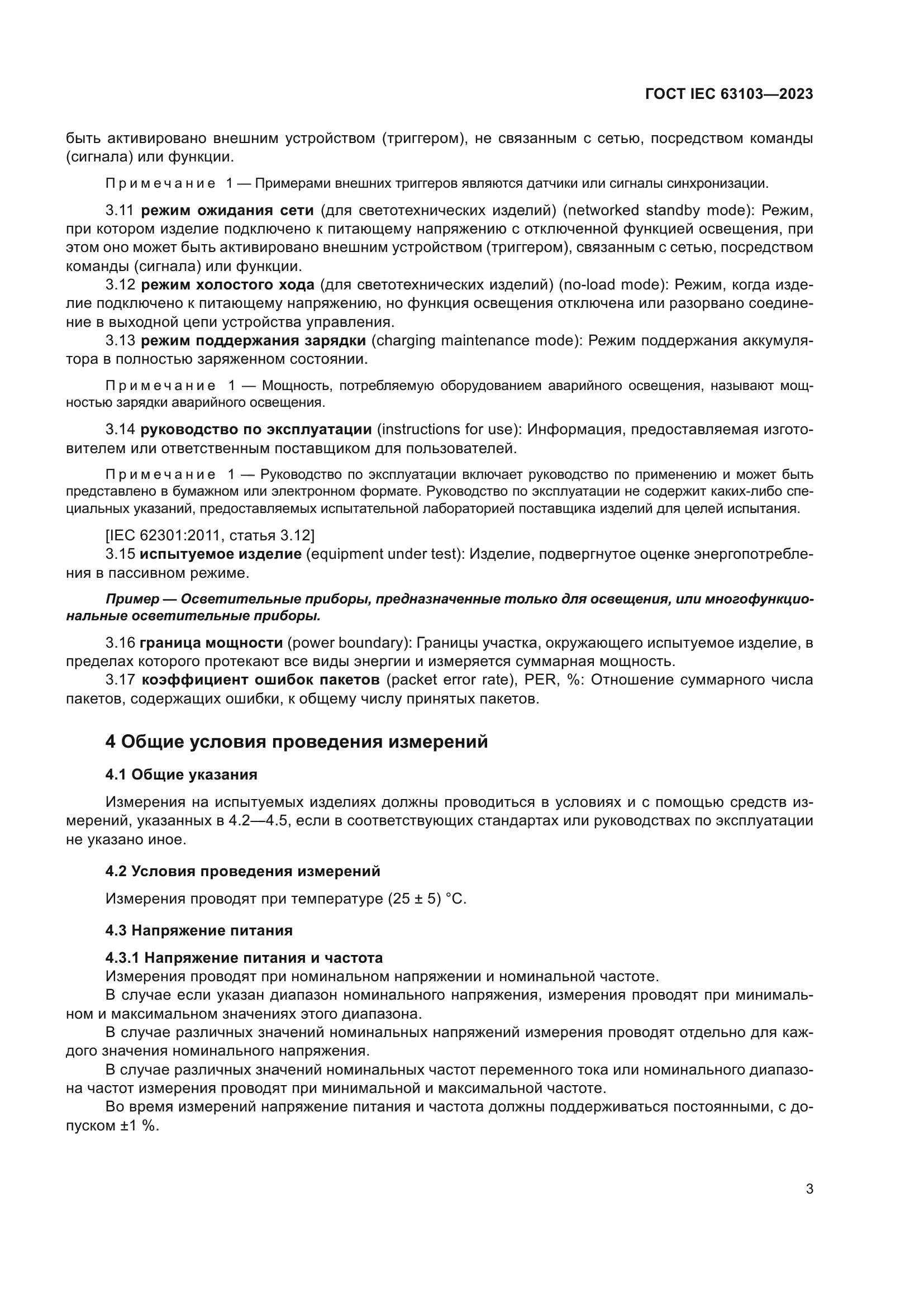 ГОСТ IEC 63103-2023