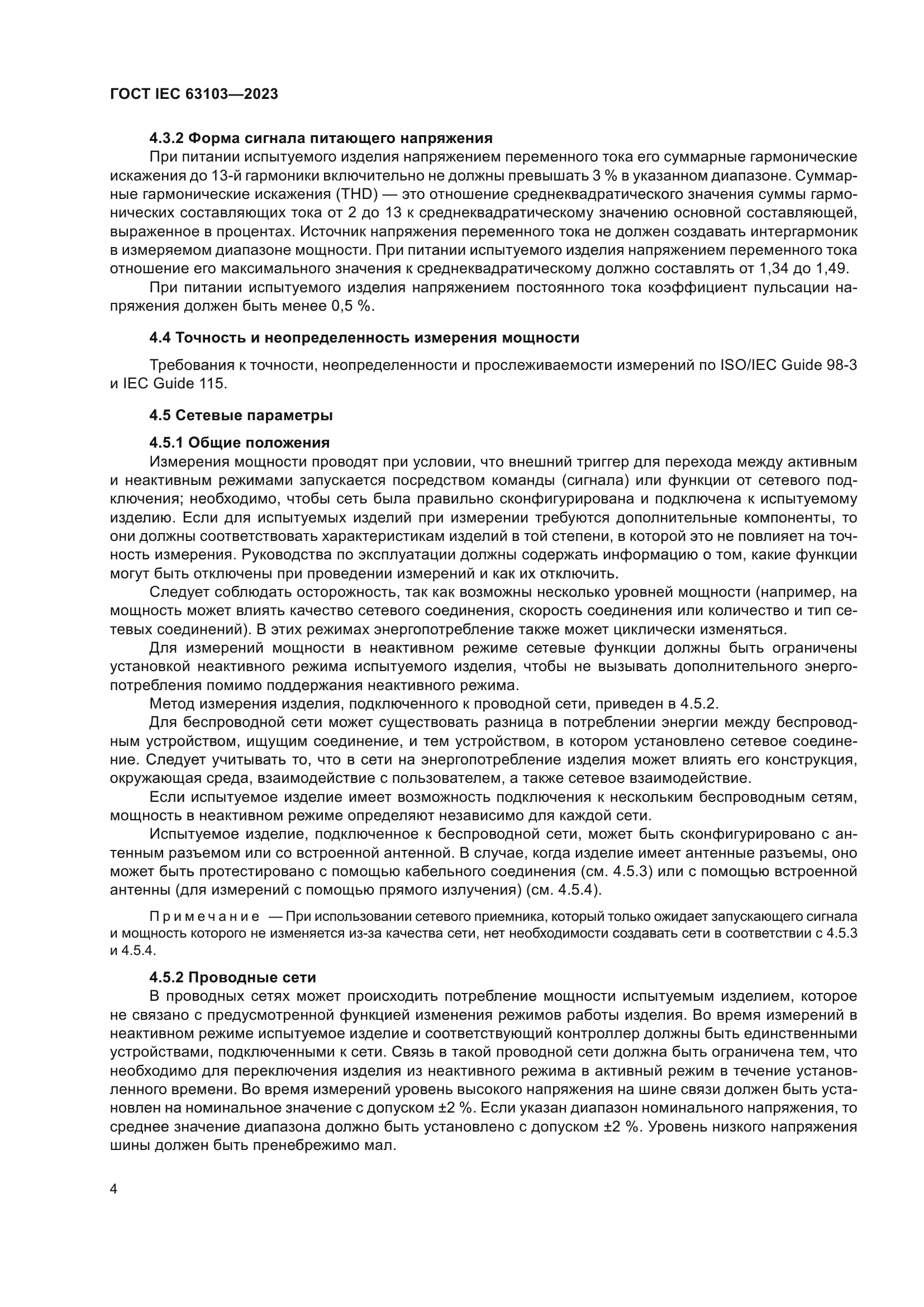 ГОСТ IEC 63103-2023