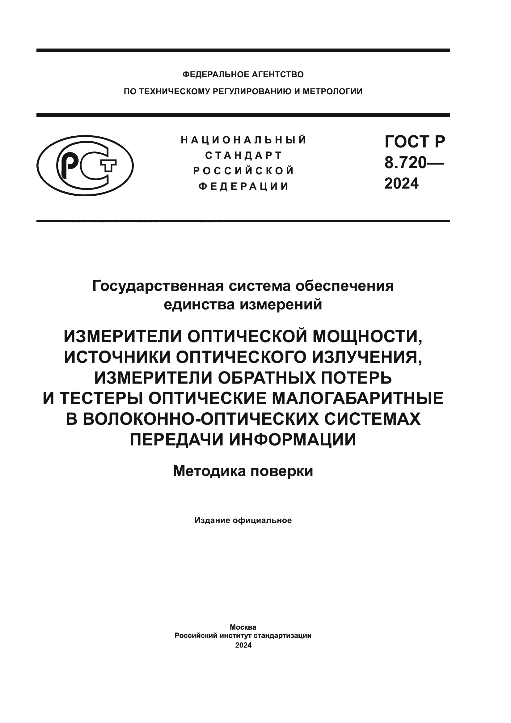 ГОСТ Р 8.720-2024