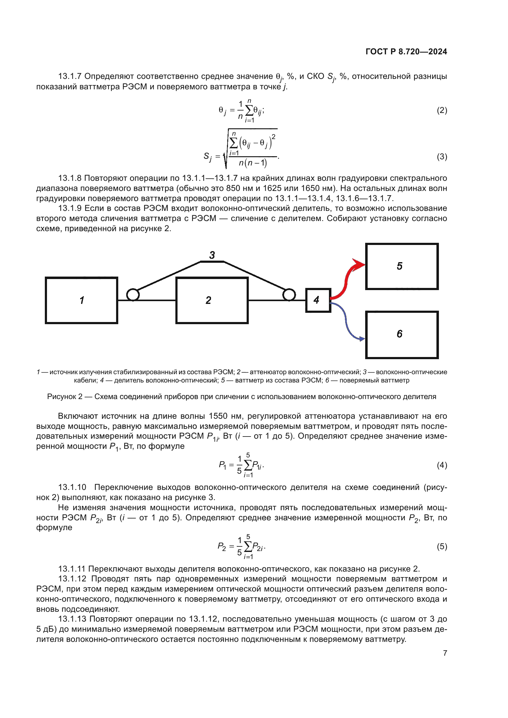 ГОСТ Р 8.720-2024