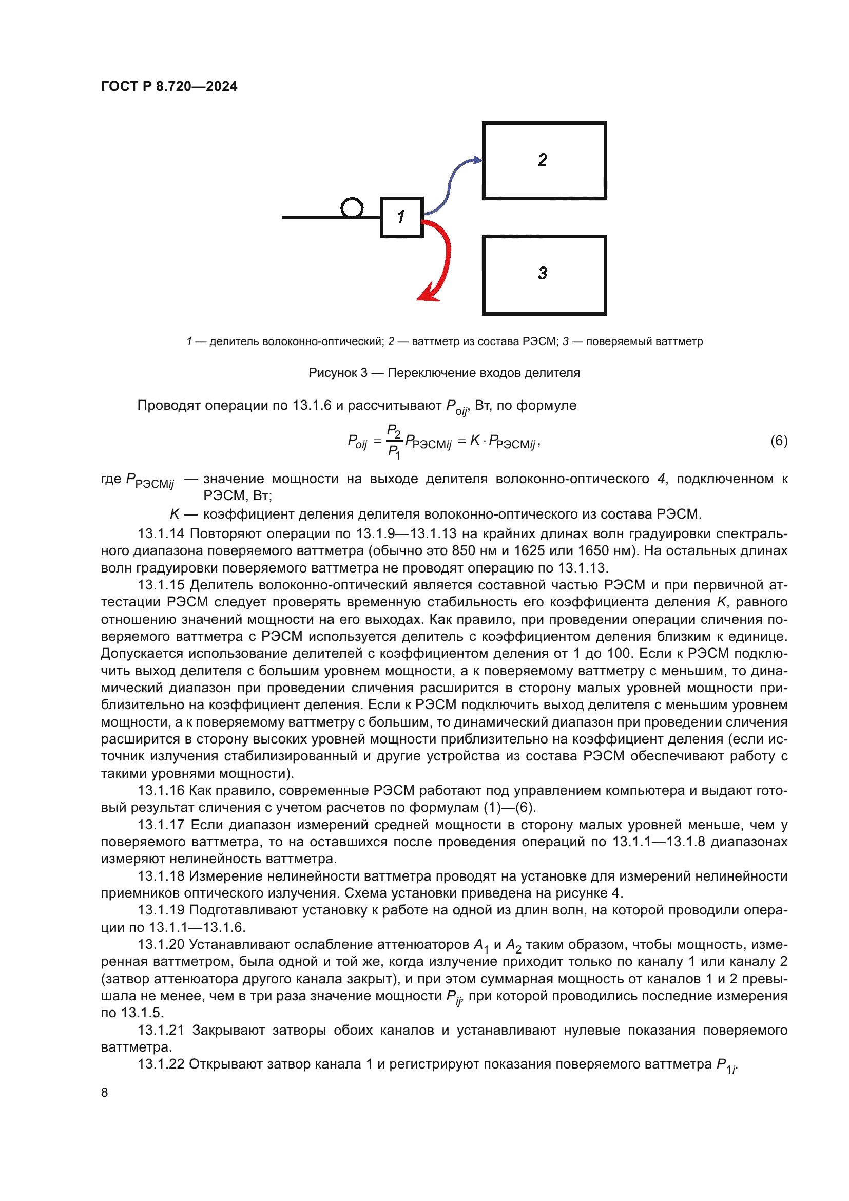 ГОСТ Р 8.720-2024