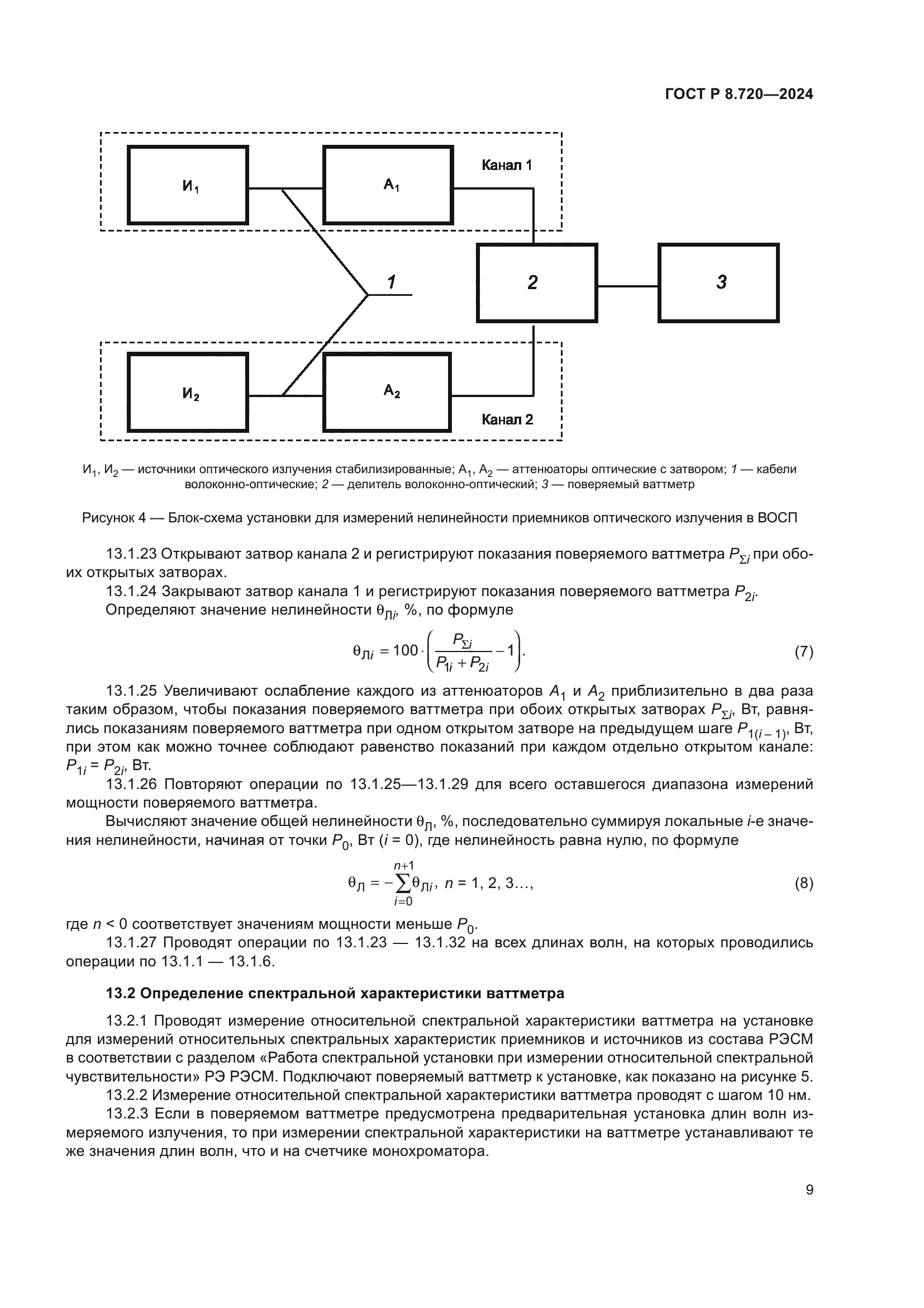 ГОСТ Р 8.720-2024