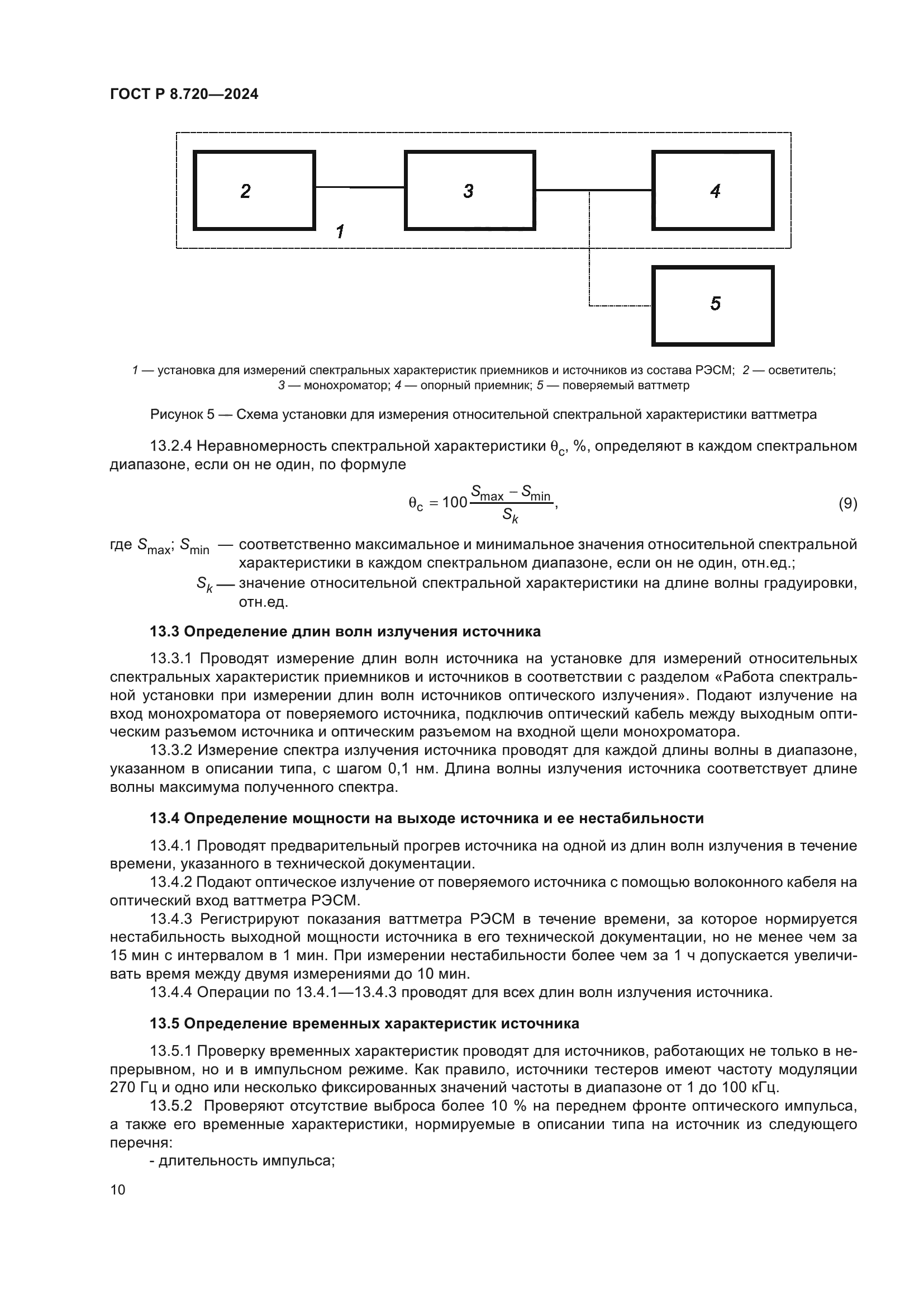ГОСТ Р 8.720-2024