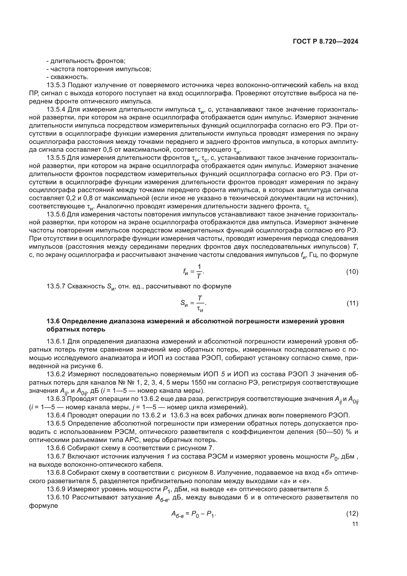 ГОСТ Р 8.720-2024