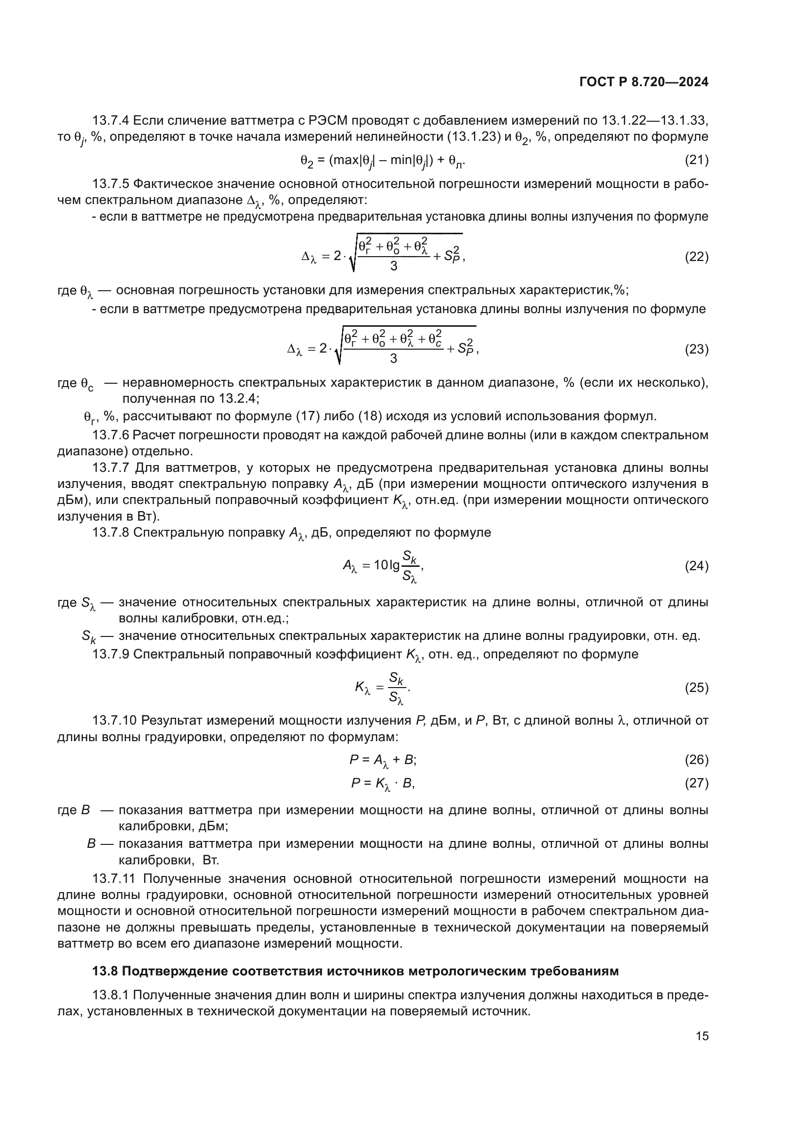 ГОСТ Р 8.720-2024
