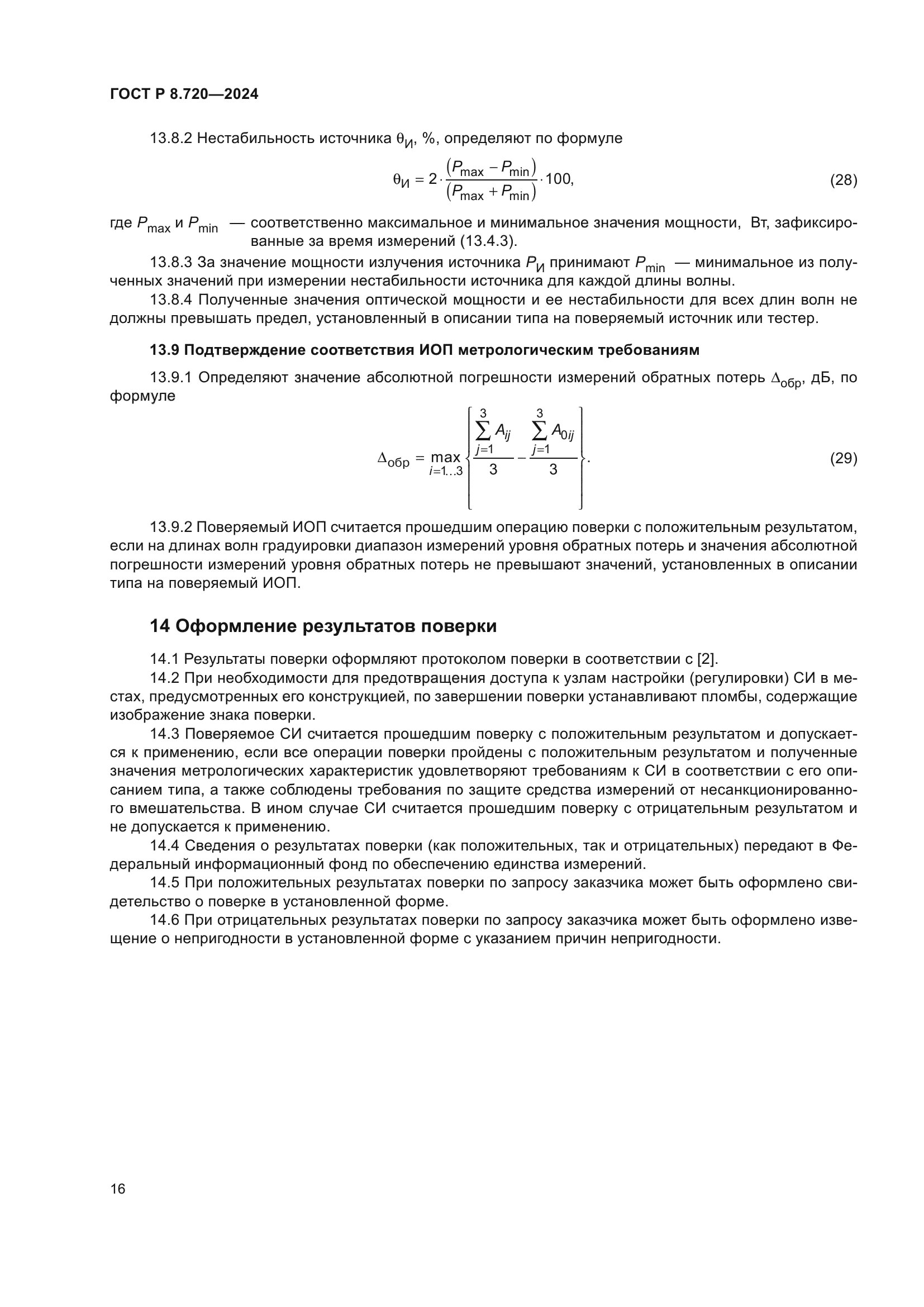ГОСТ Р 8.720-2024