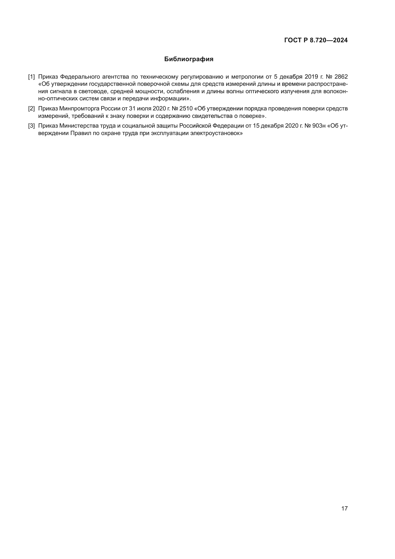 ГОСТ Р 8.720-2024