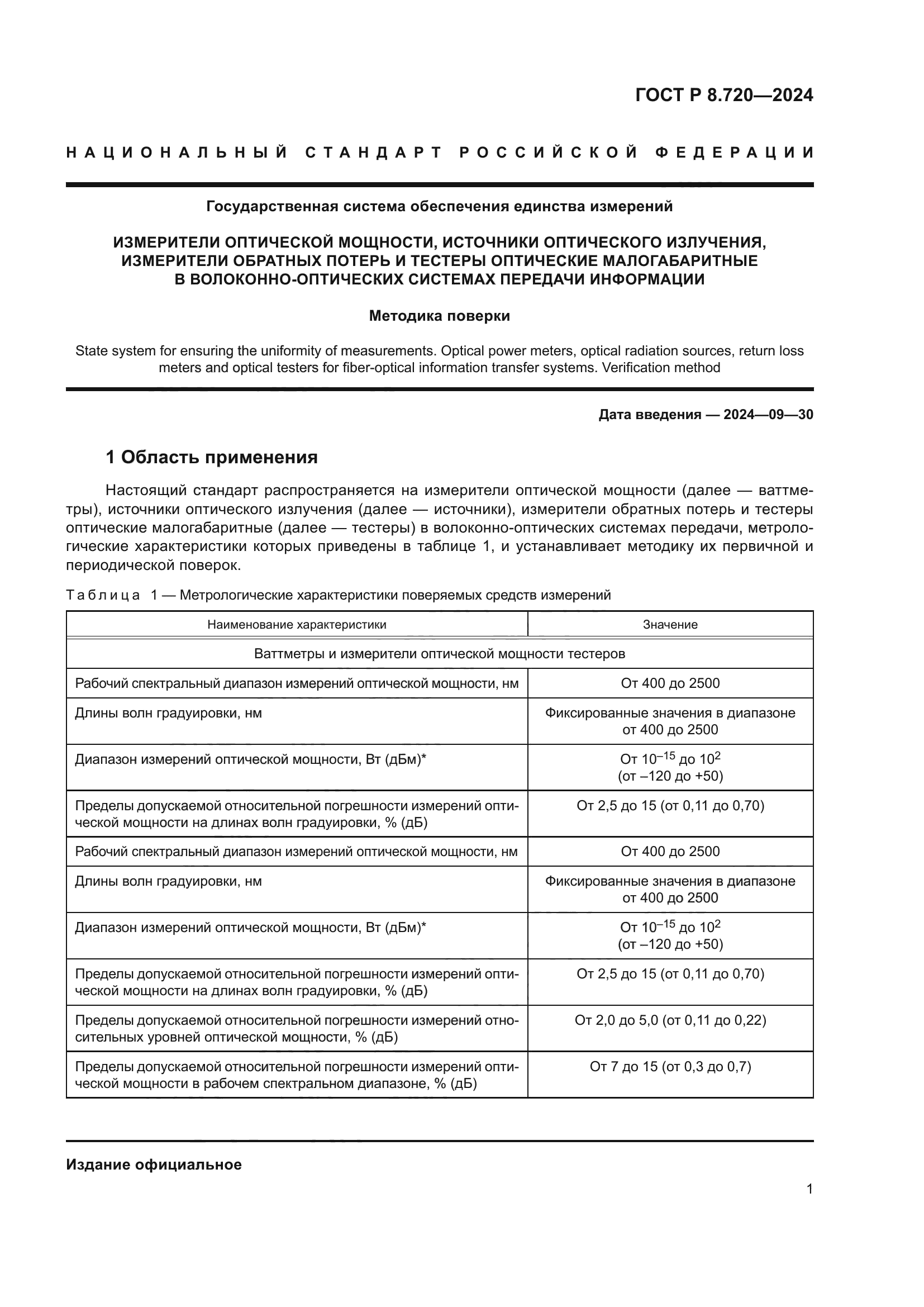 ГОСТ Р 8.720-2024