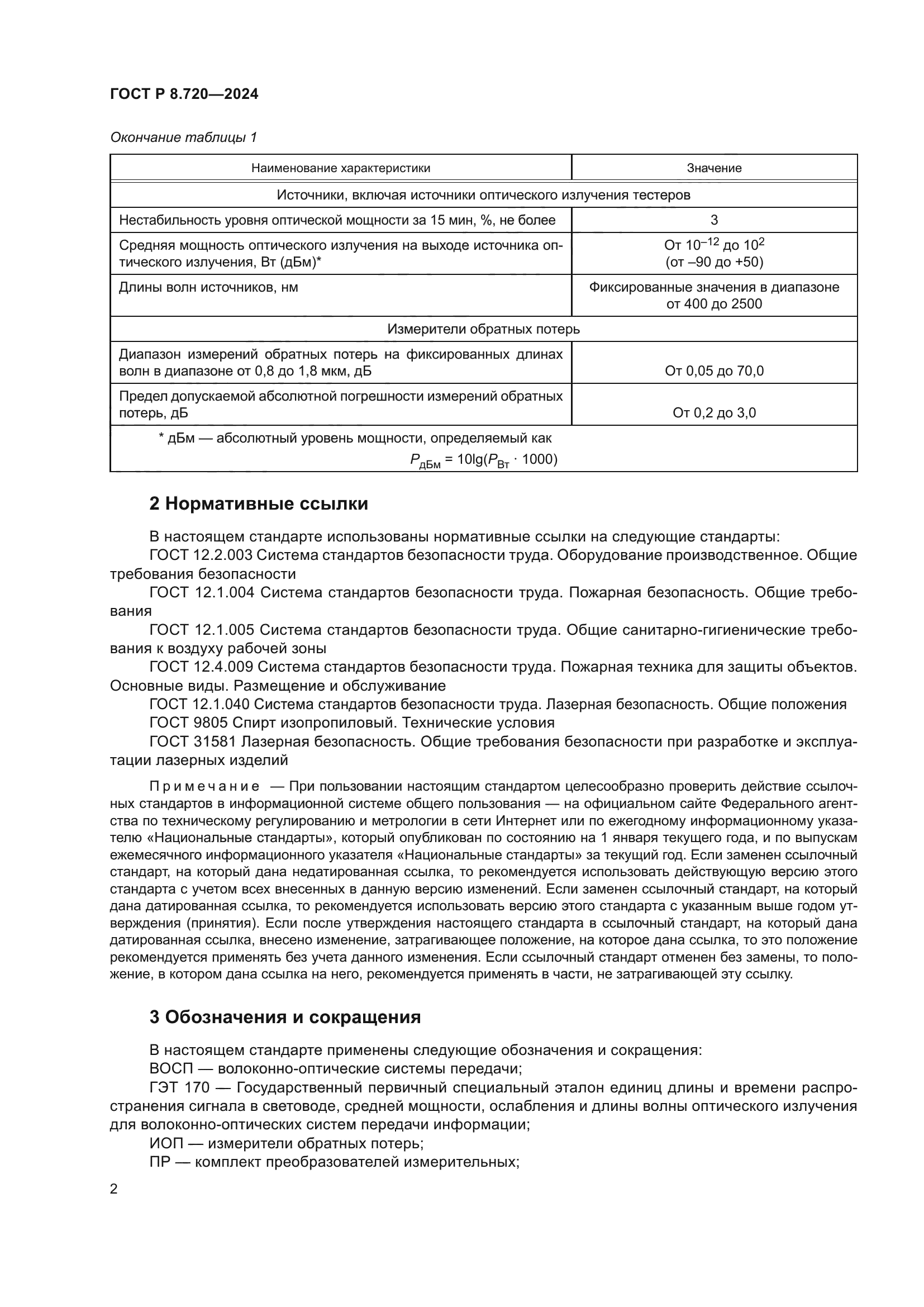 ГОСТ Р 8.720-2024