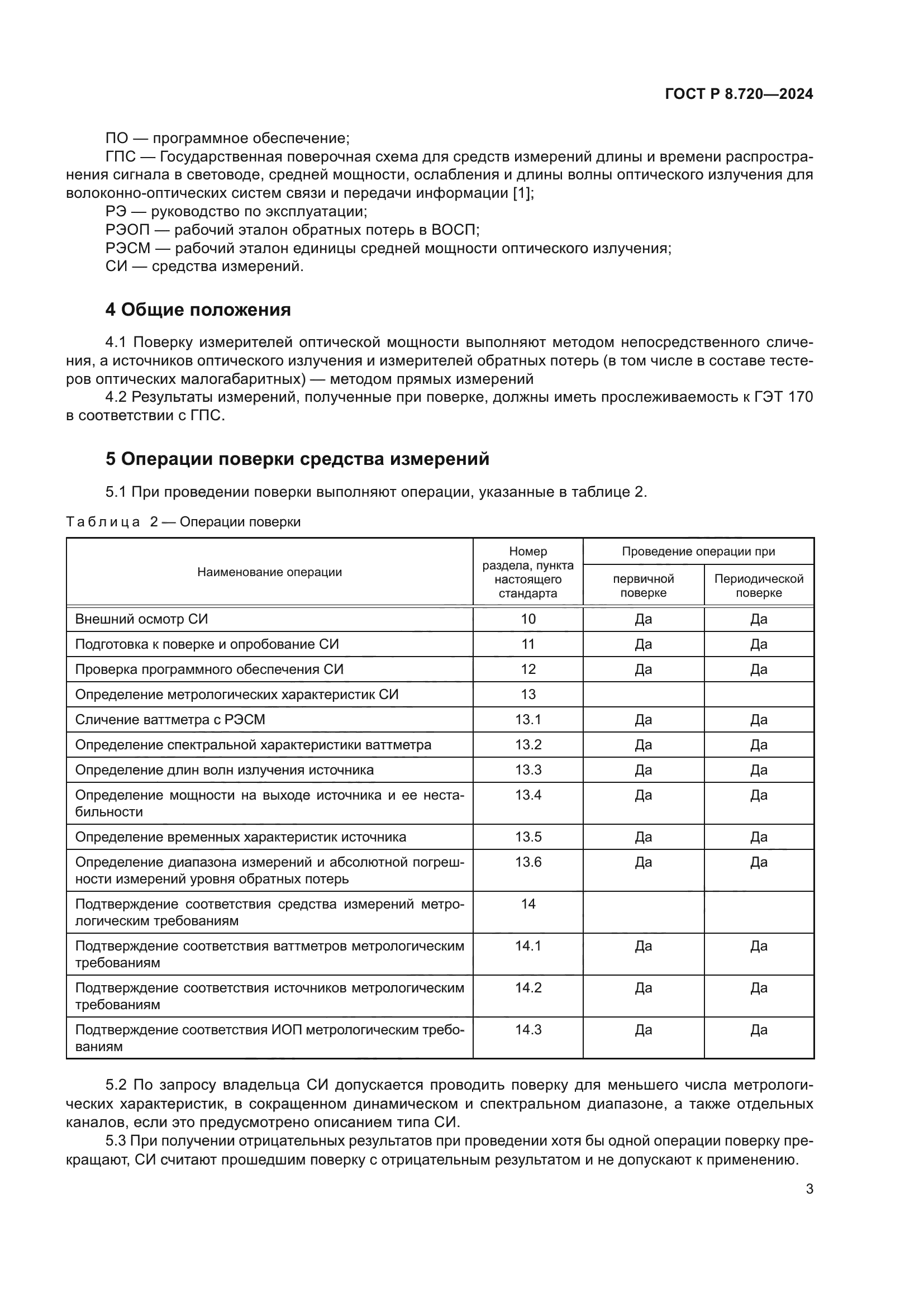 ГОСТ Р 8.720-2024