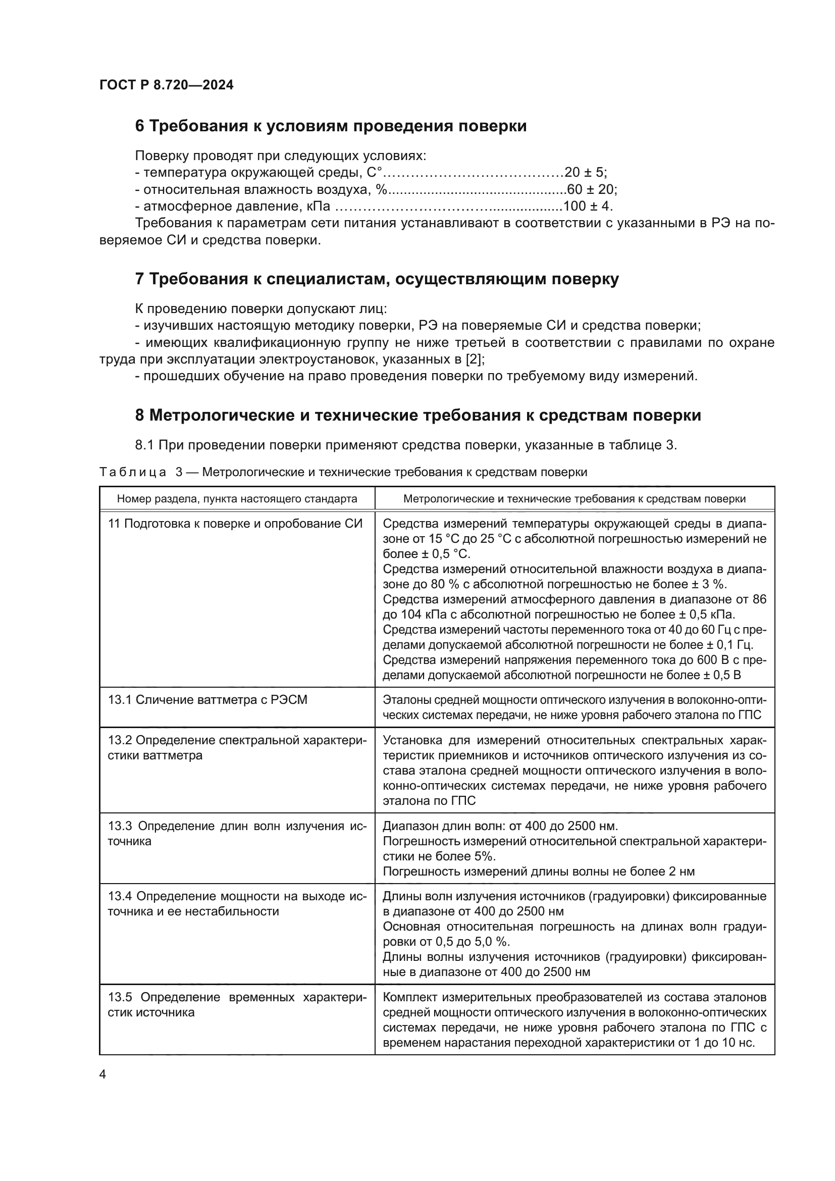 ГОСТ Р 8.720-2024