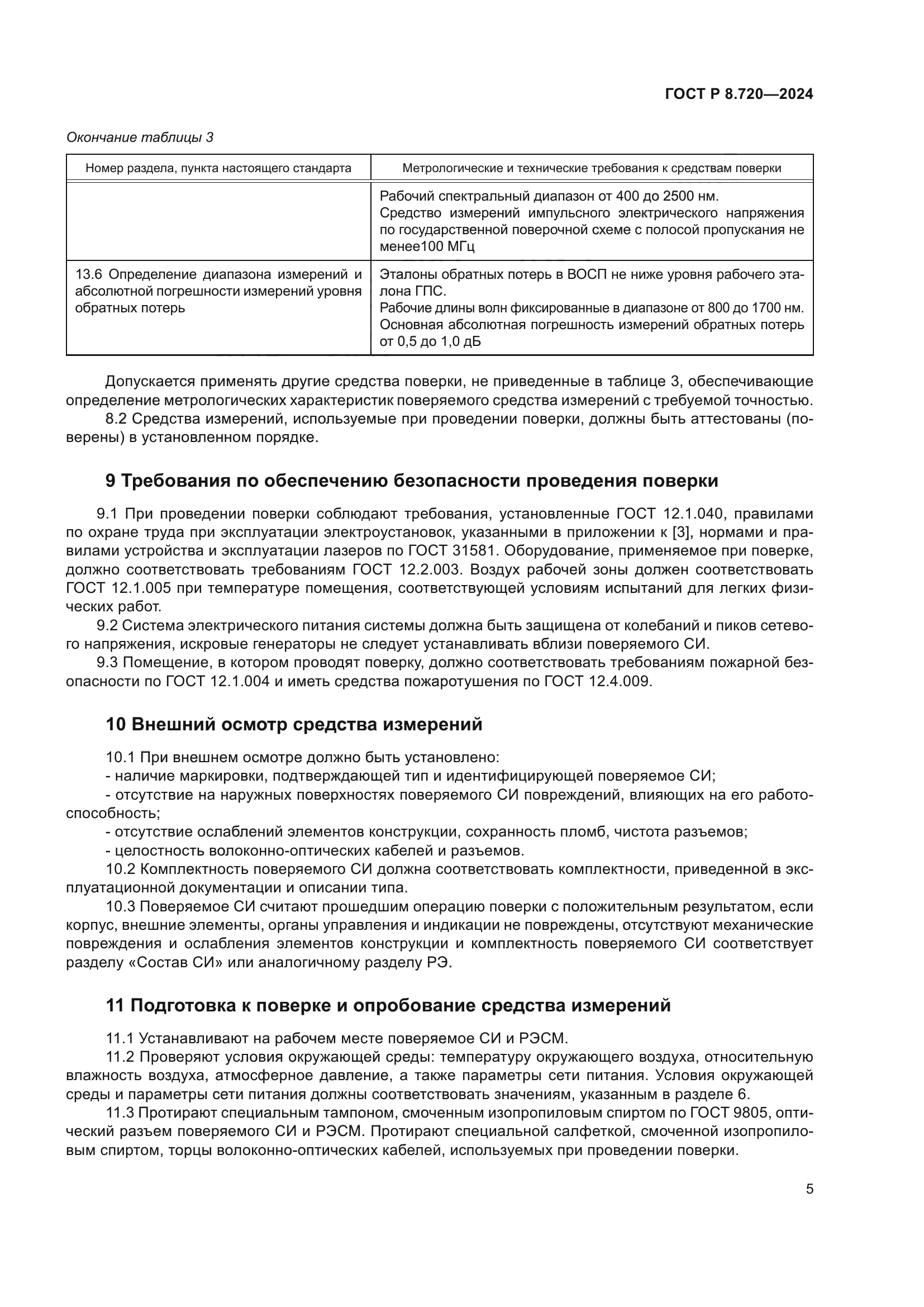 ГОСТ Р 8.720-2024