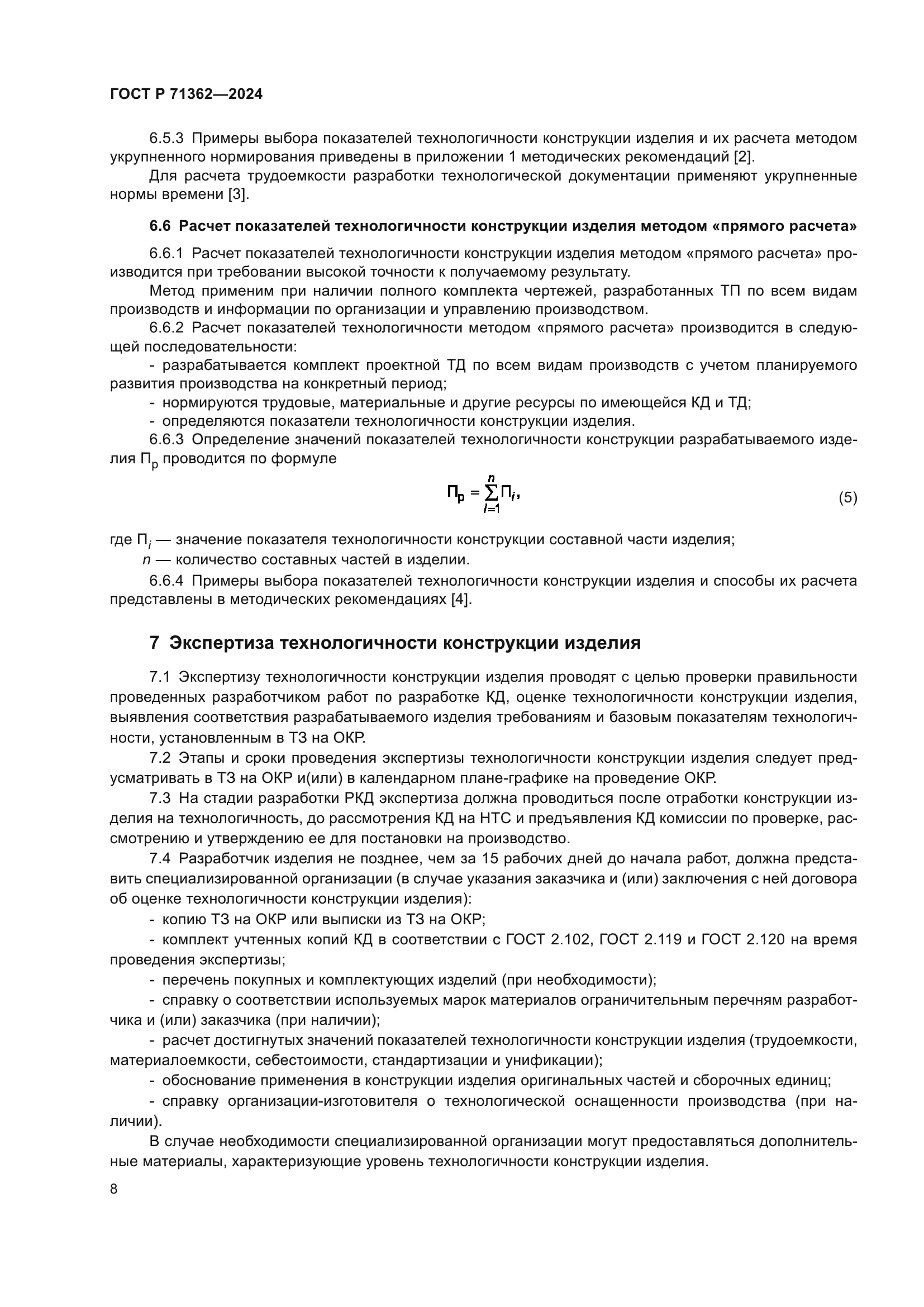 ГОСТ Р 71362-2024