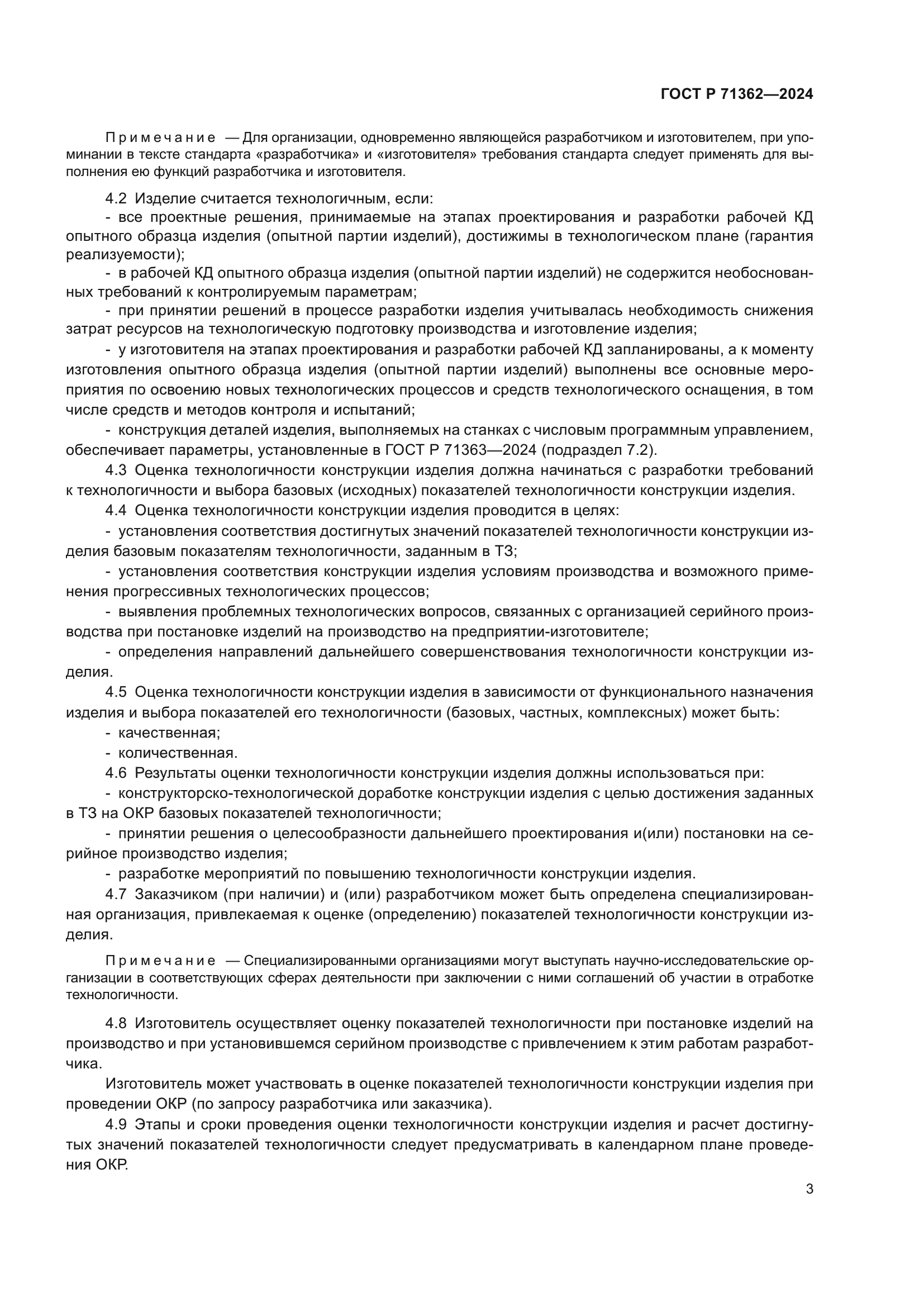 ГОСТ Р 71362-2024