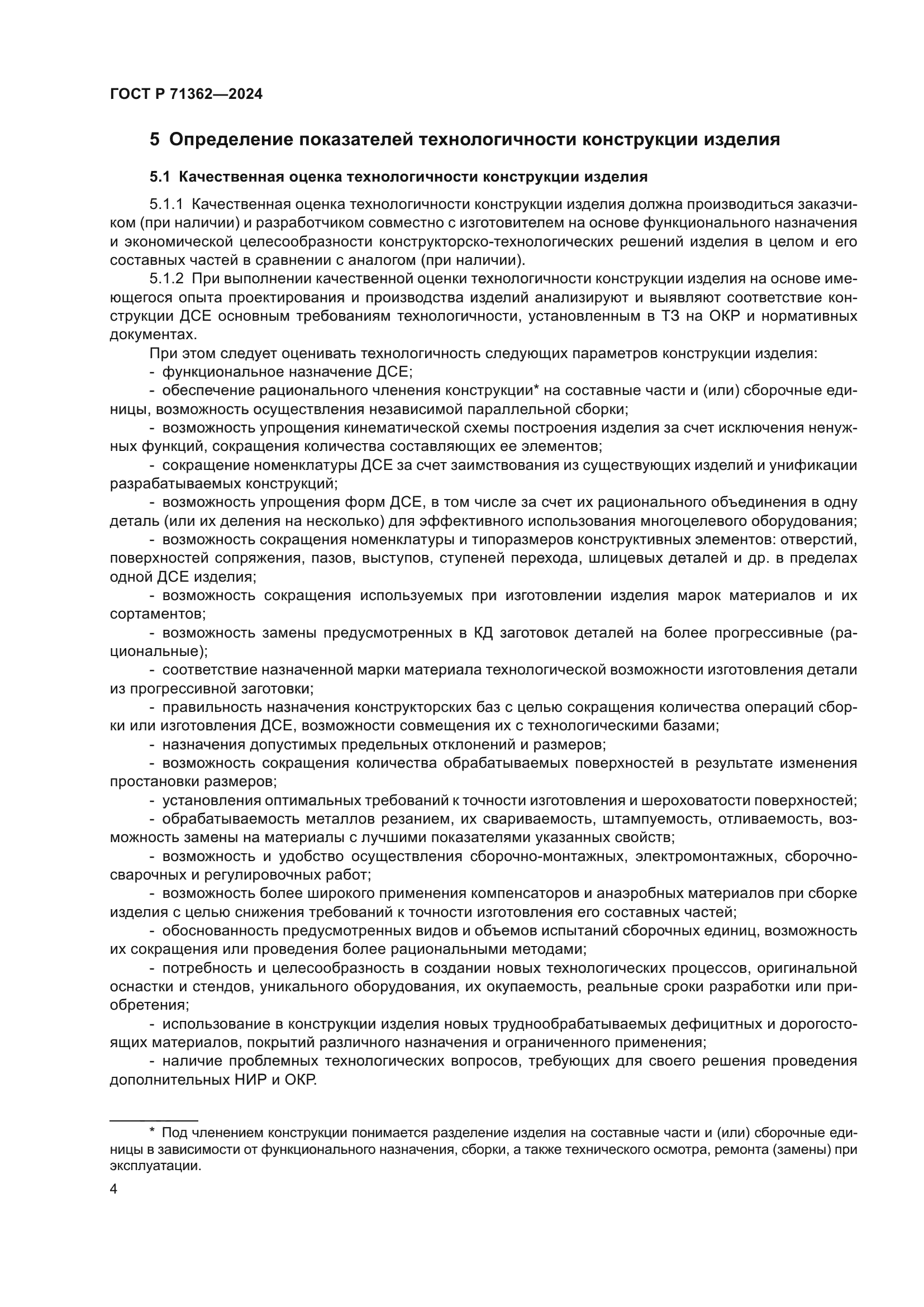 ГОСТ Р 71362-2024