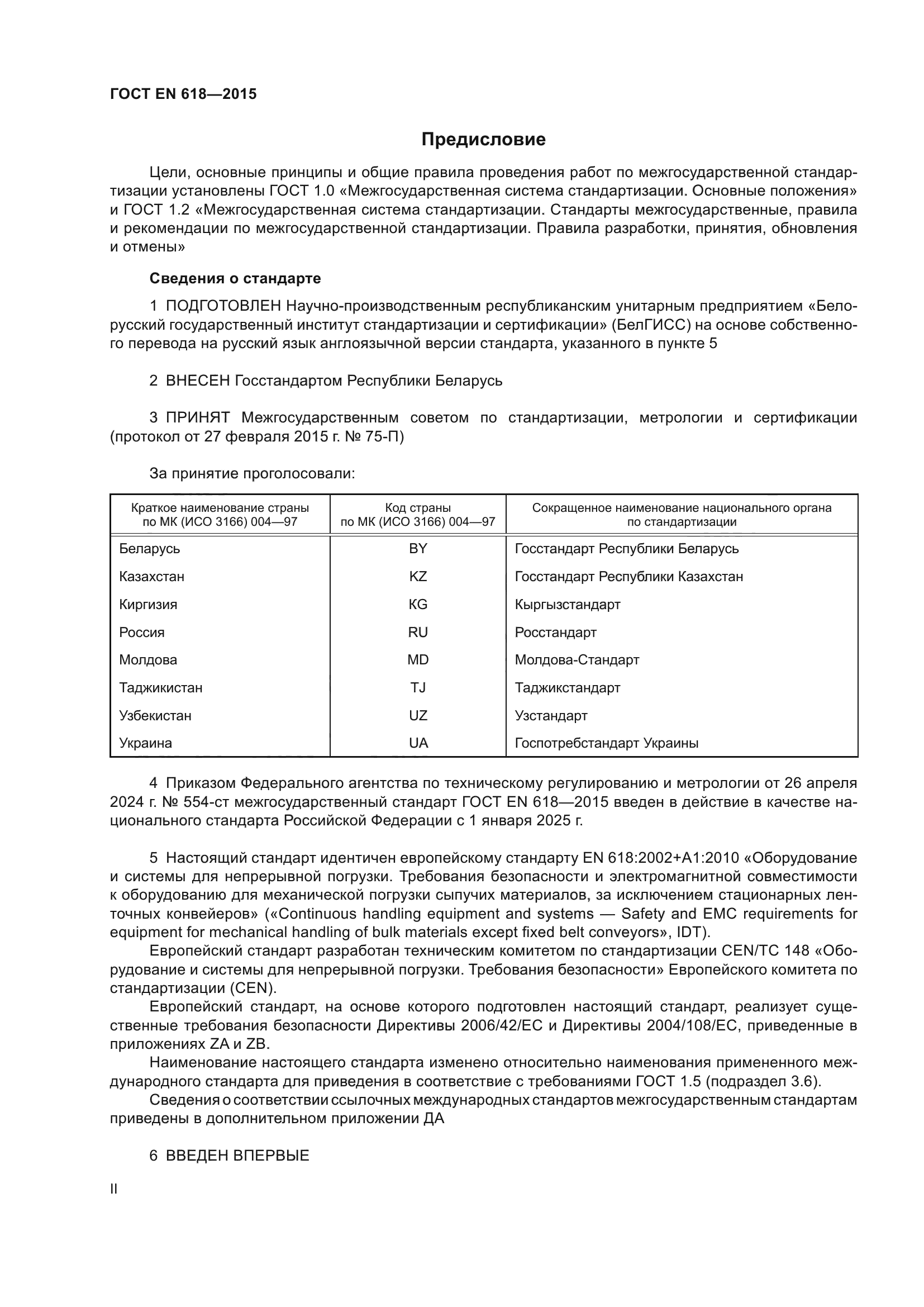 ГОСТ EN 618-2015