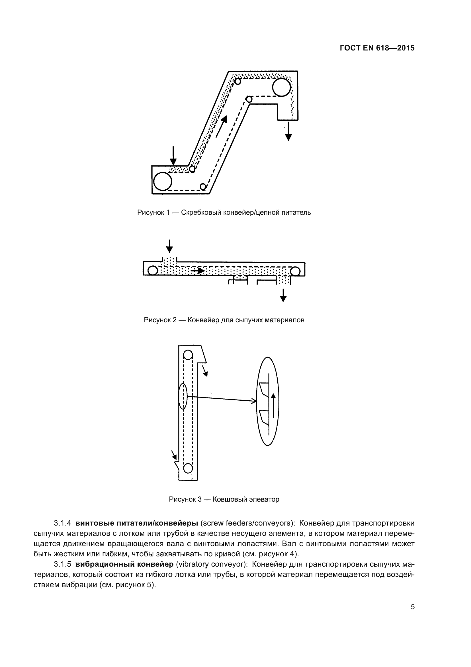 ГОСТ EN 618-2015