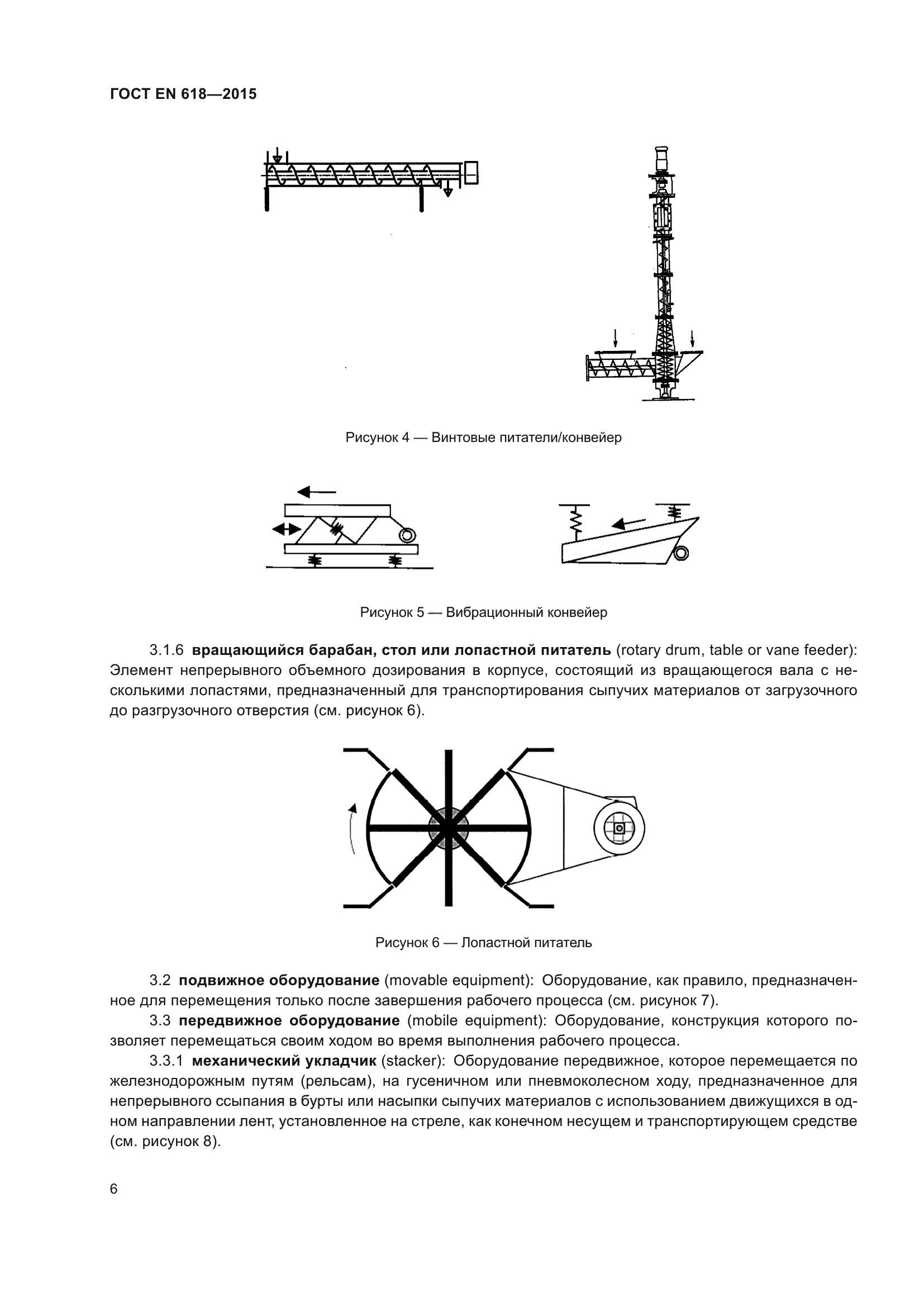 ГОСТ EN 618-2015