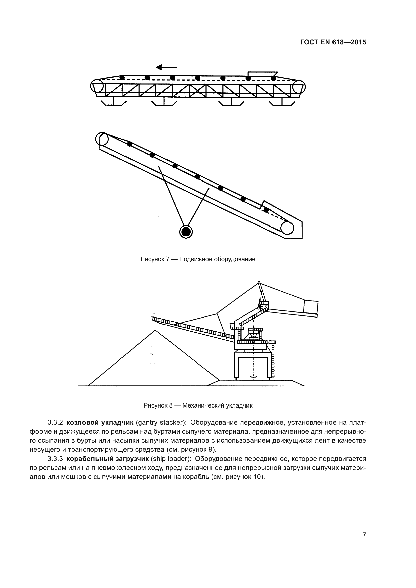 ГОСТ EN 618-2015