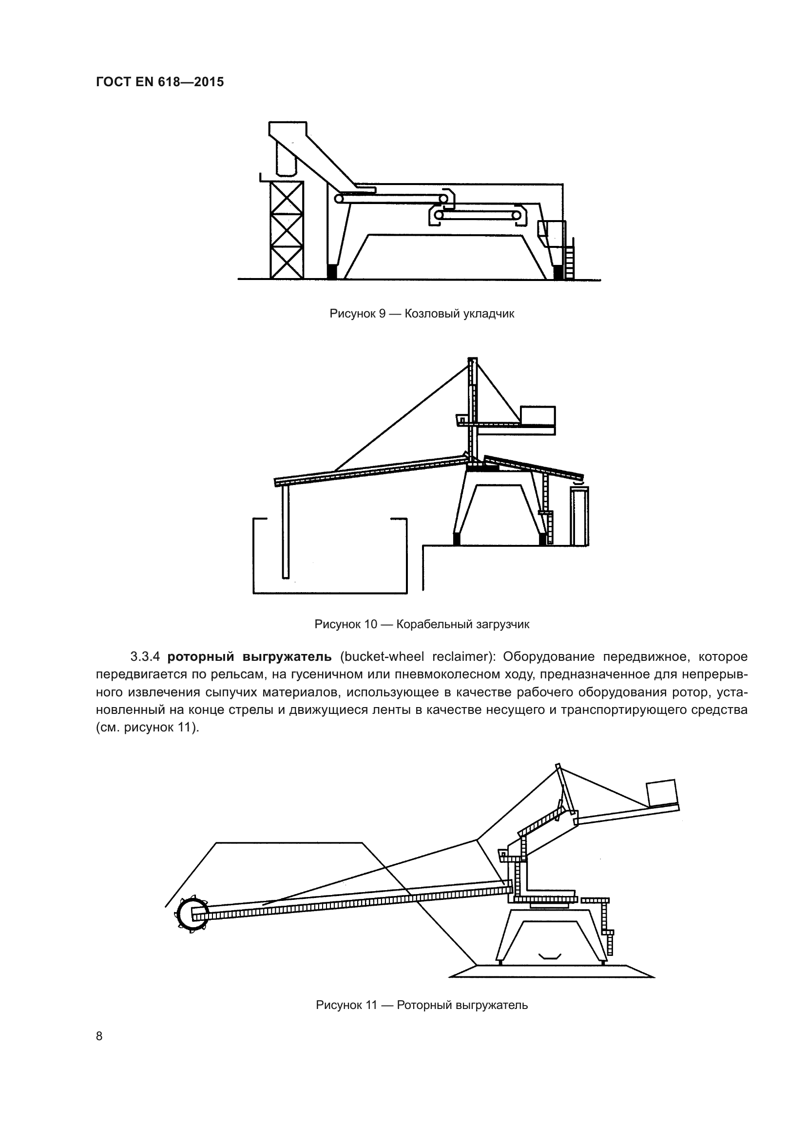 ГОСТ EN 618-2015