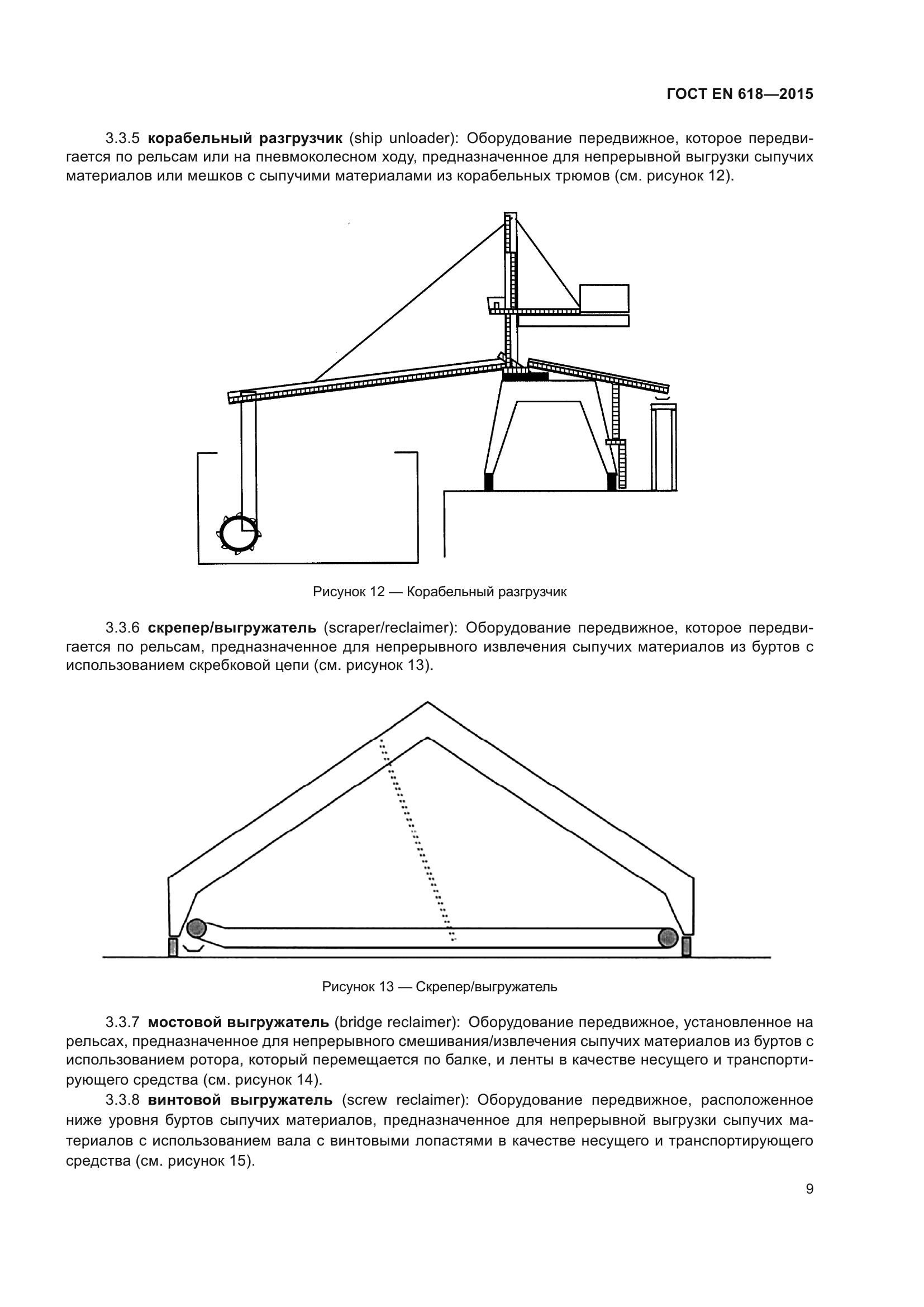 ГОСТ EN 618-2015
