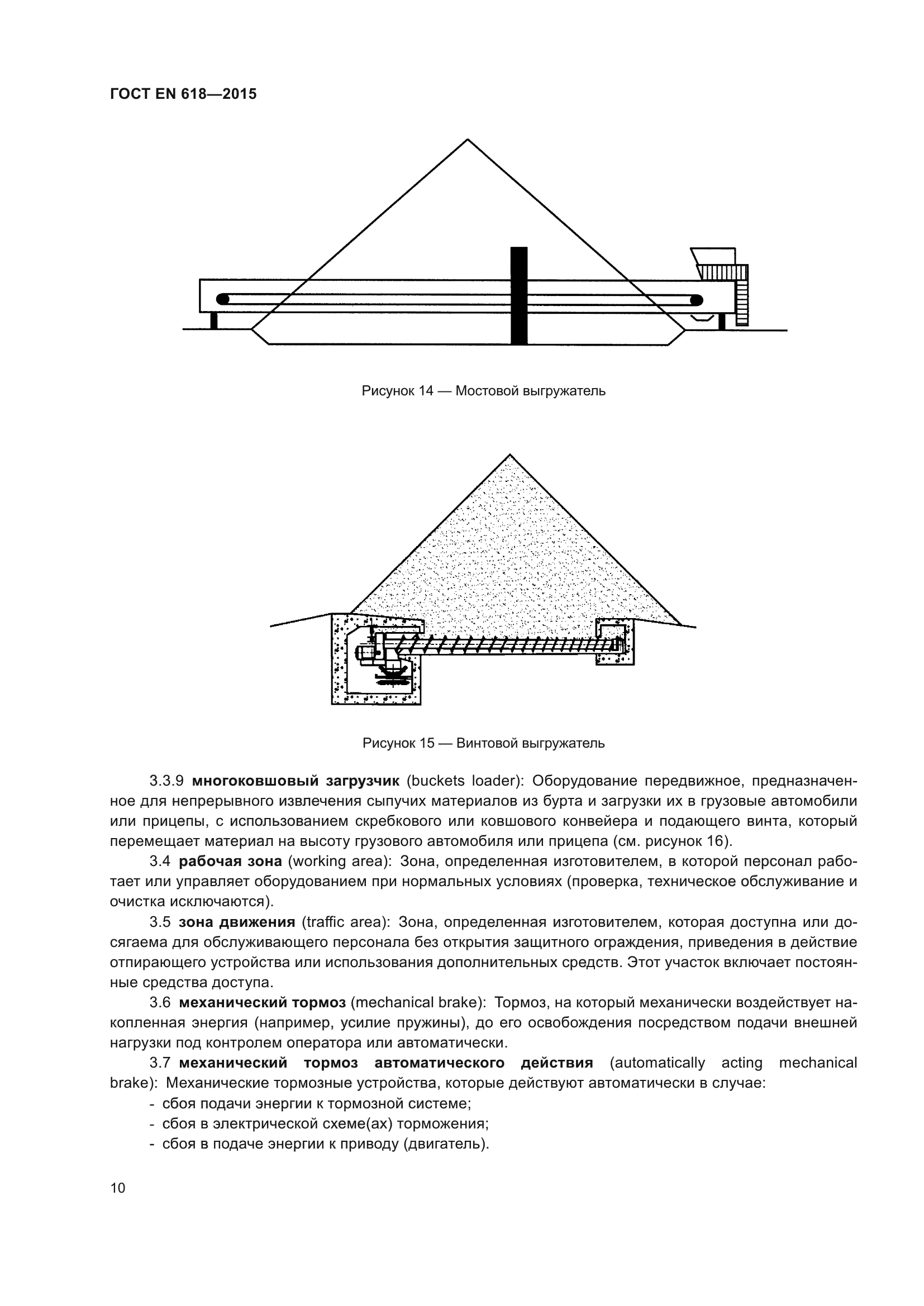 ГОСТ EN 618-2015